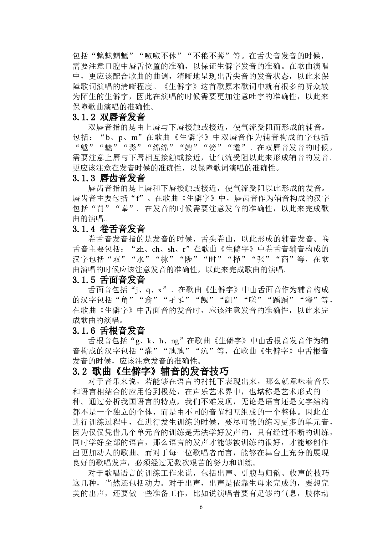 浅析流行音乐中辅音的运用&mdash;&mdash;以作品《生僻字》为例-4676字.doc 第4页