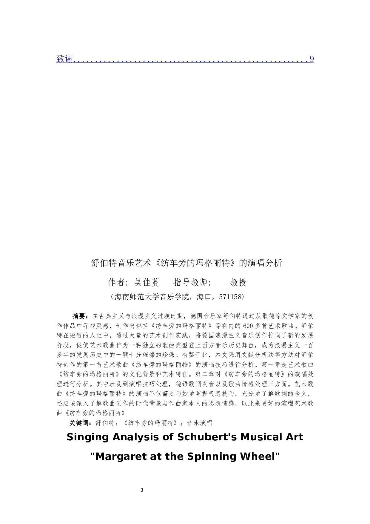 舒伯特音乐艺术《纺车旁的玛格丽特》的演唱分析-4610字.docx 第2页