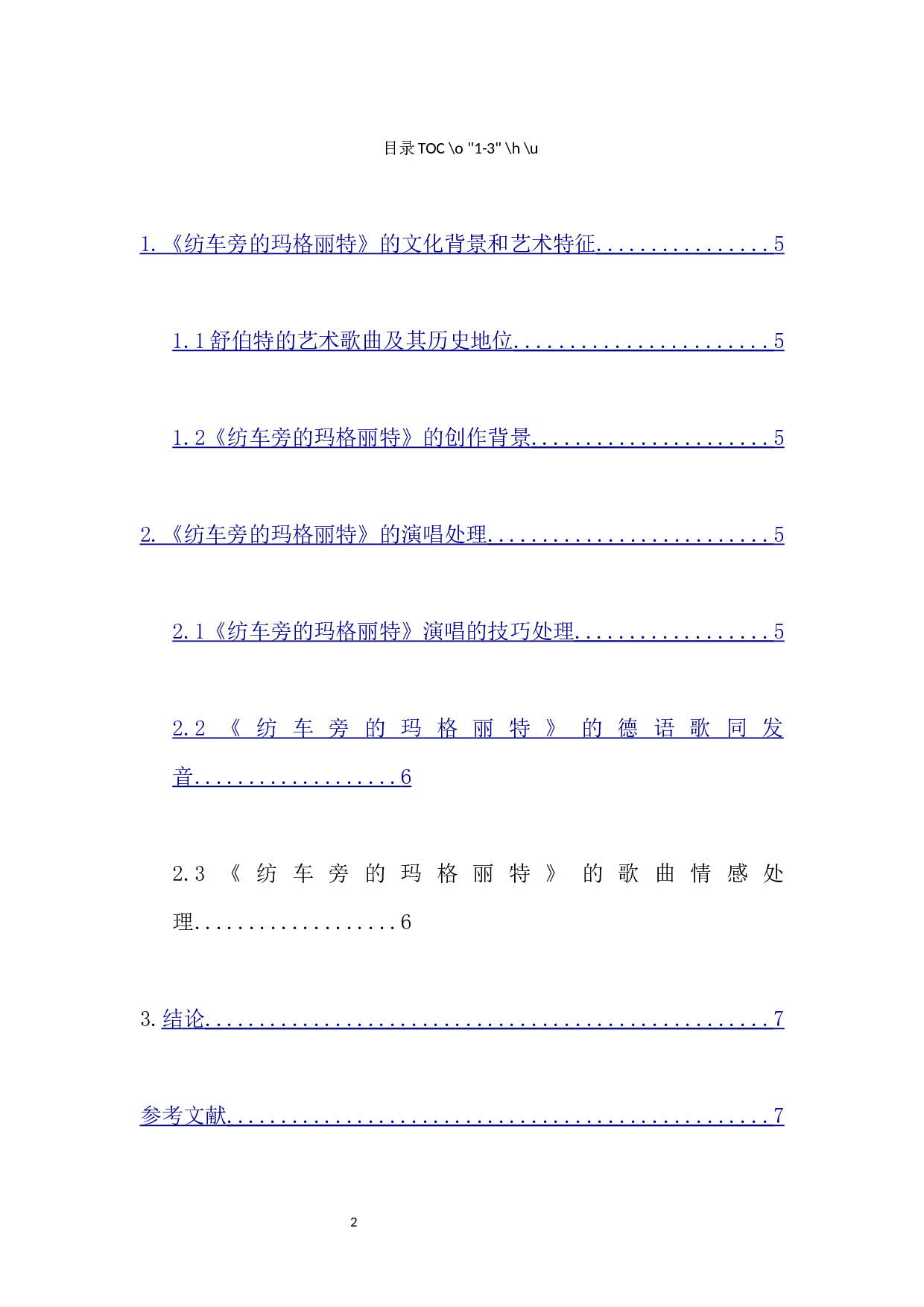 舒伯特音乐艺术《纺车旁的玛格丽特》的演唱分析-4610字.docx 第1页