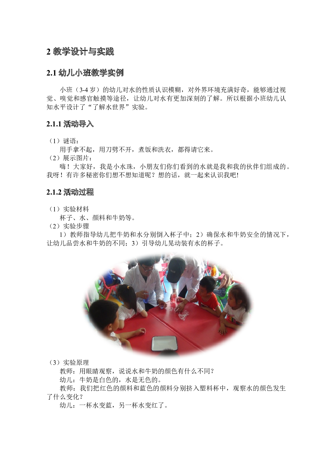 幼儿科学课程的案例开发及实践&mdash;&mdash;以&ldquo;水&rdquo;为例-4754字.docx 第4页
