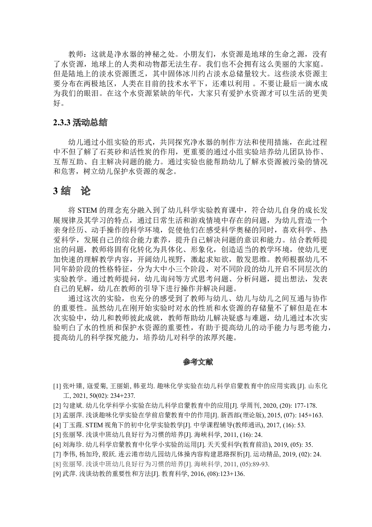 幼儿科学课程的案例开发及实践&mdash;&mdash;以&ldquo;水&rdquo;为例-4754字.docx 第8页