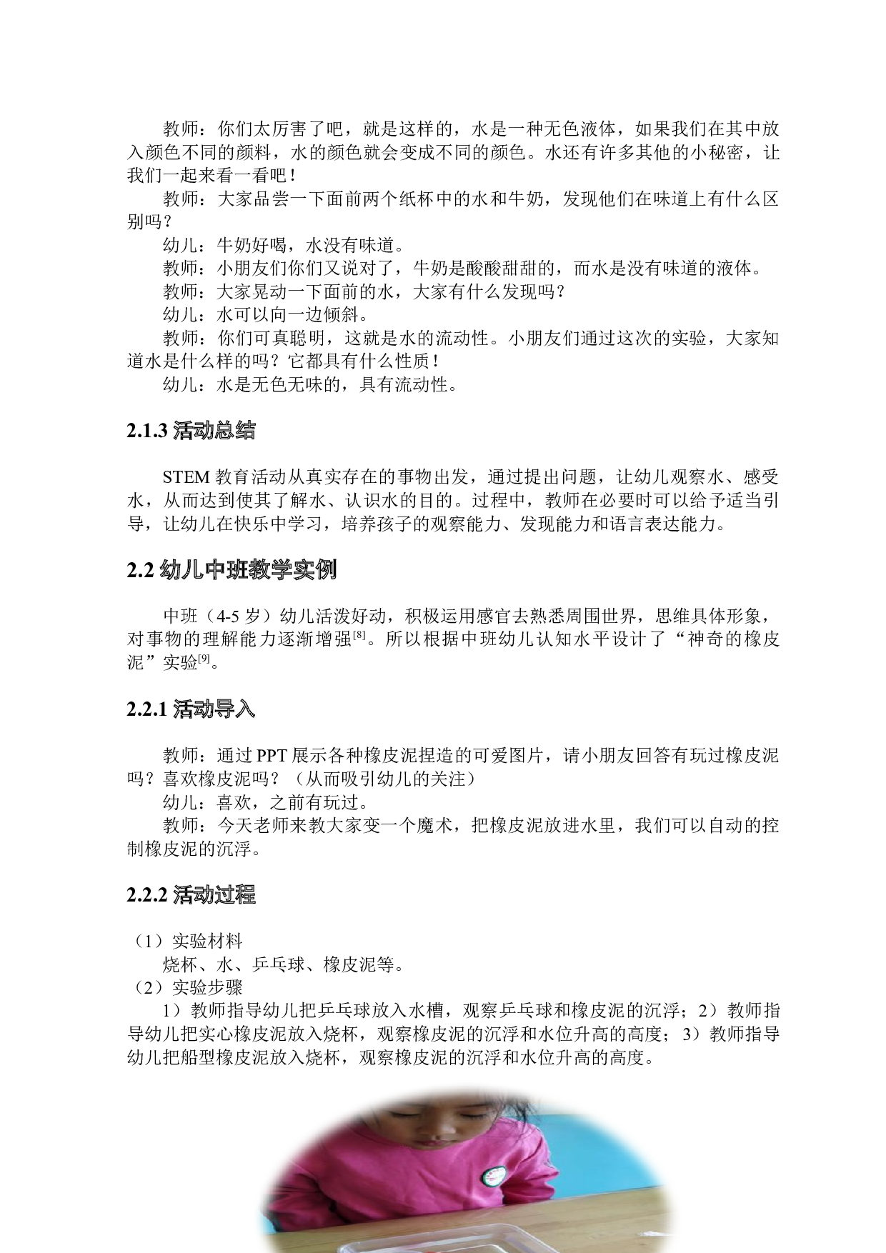 幼儿科学课程的案例开发及实践&mdash;&mdash;以&ldquo;水&rdquo;为例-4754字.docx 第5页