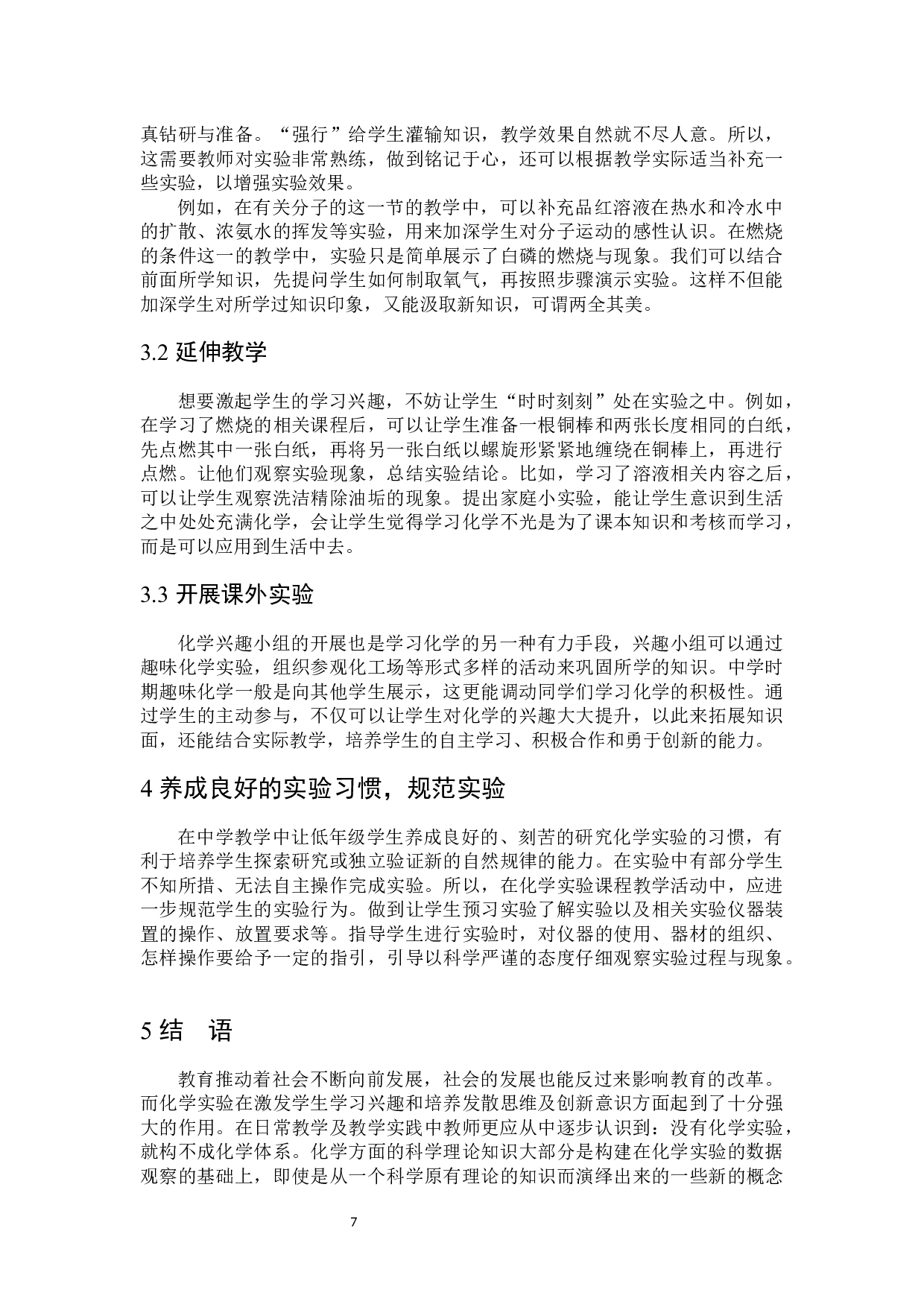 化学实验在中学化学教学中的重要地位-5592字.docx 第8页