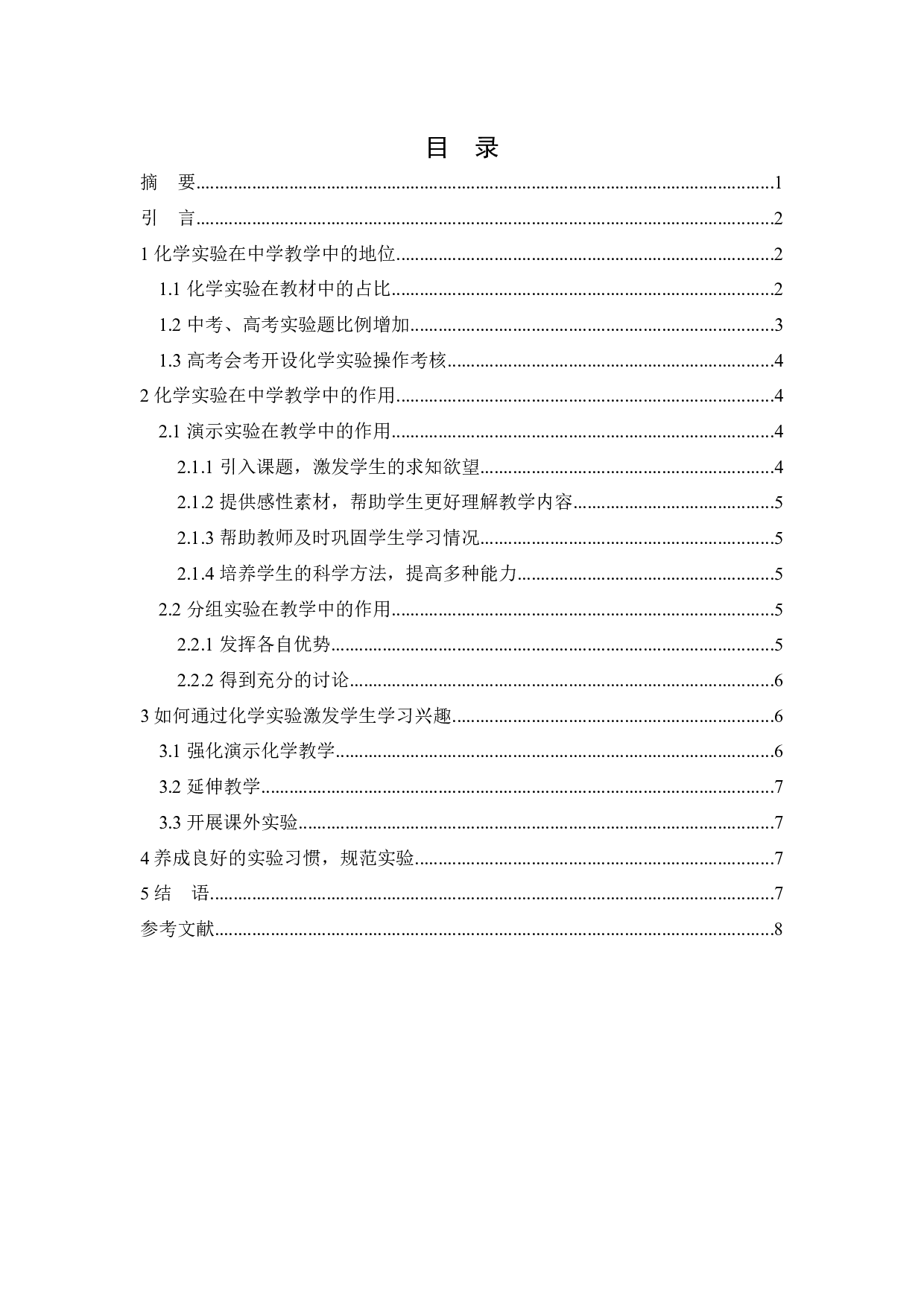 化学实验在中学化学教学中的重要地位-5592字.docx 第1页