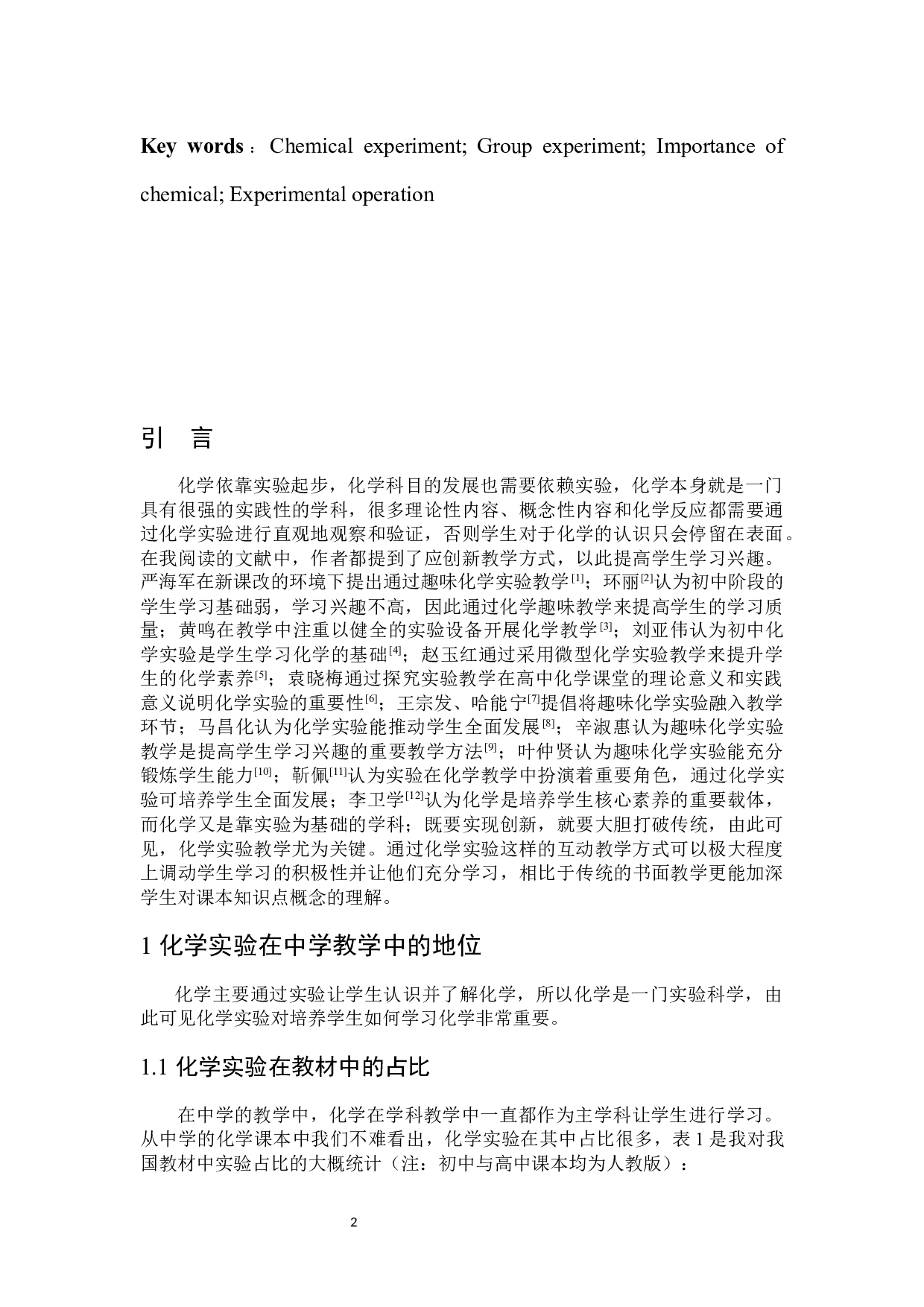 化学实验在中学化学教学中的重要地位-5592字.docx 第3页