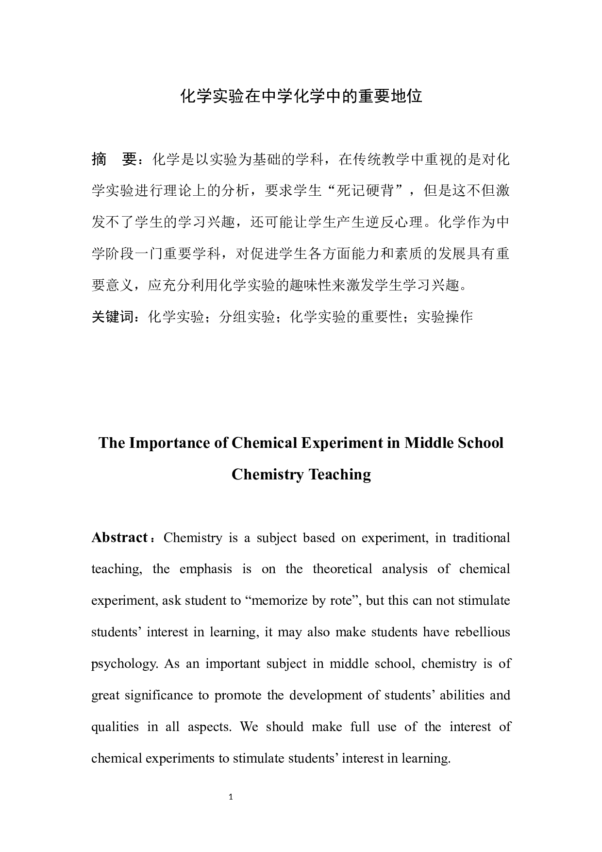 化学实验在中学化学教学中的重要地位-5592字.docx 第2页