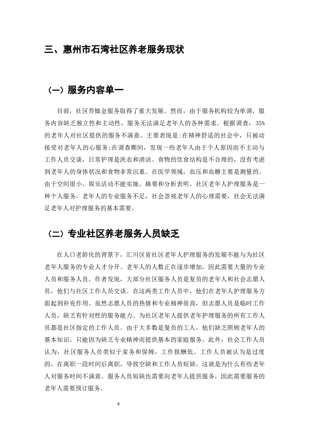 惠州市石湾社区养老服务的现状、问题及对策-8684字.docx 第6页