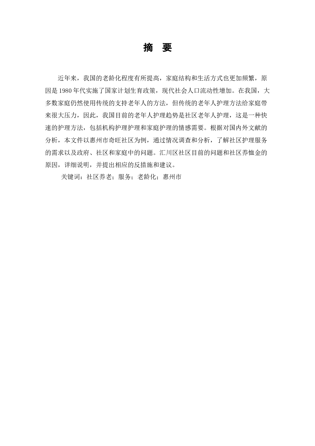 惠州市石湾社区养老服务的现状、问题及对策-8684字.docx 第1页