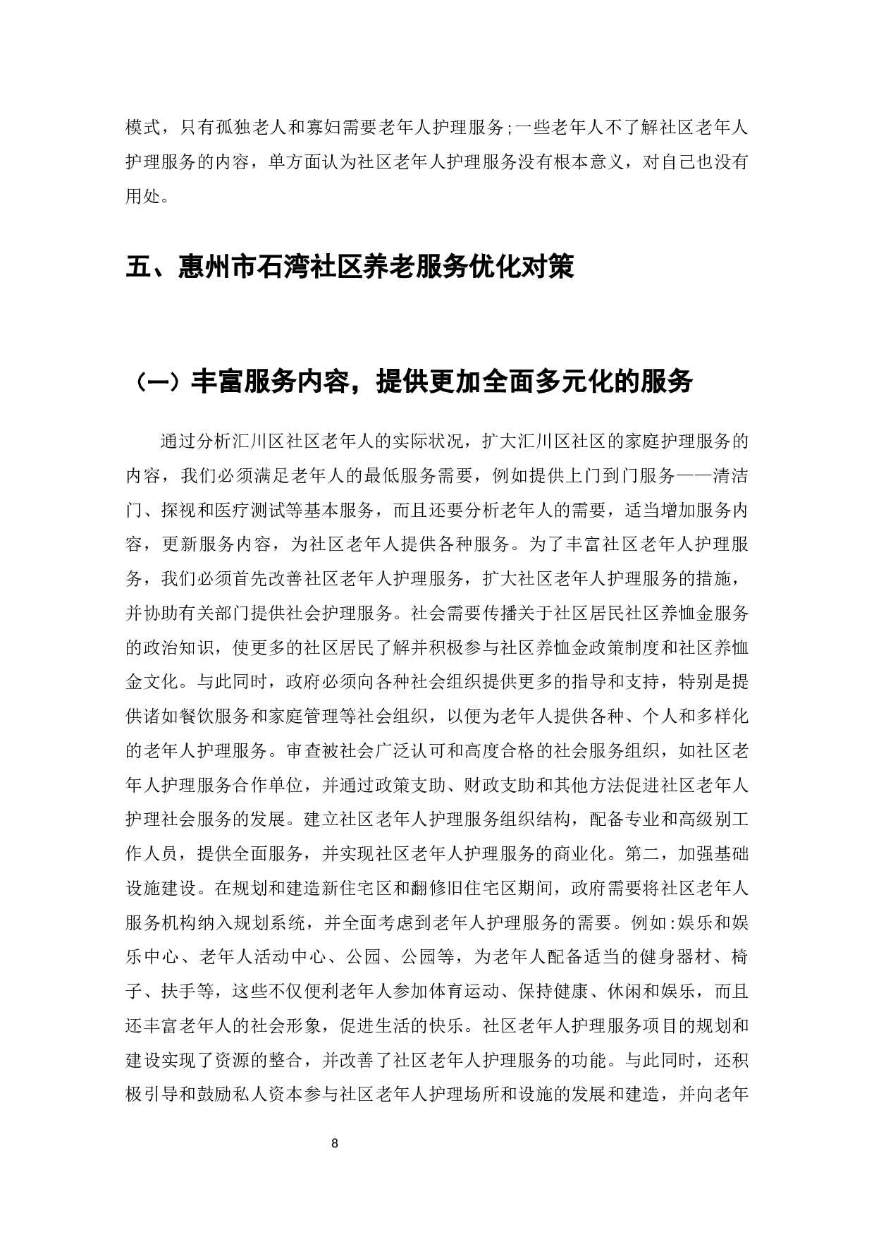 惠州市石湾社区养老服务的现状、问题及对策-8684字.docx 第10页