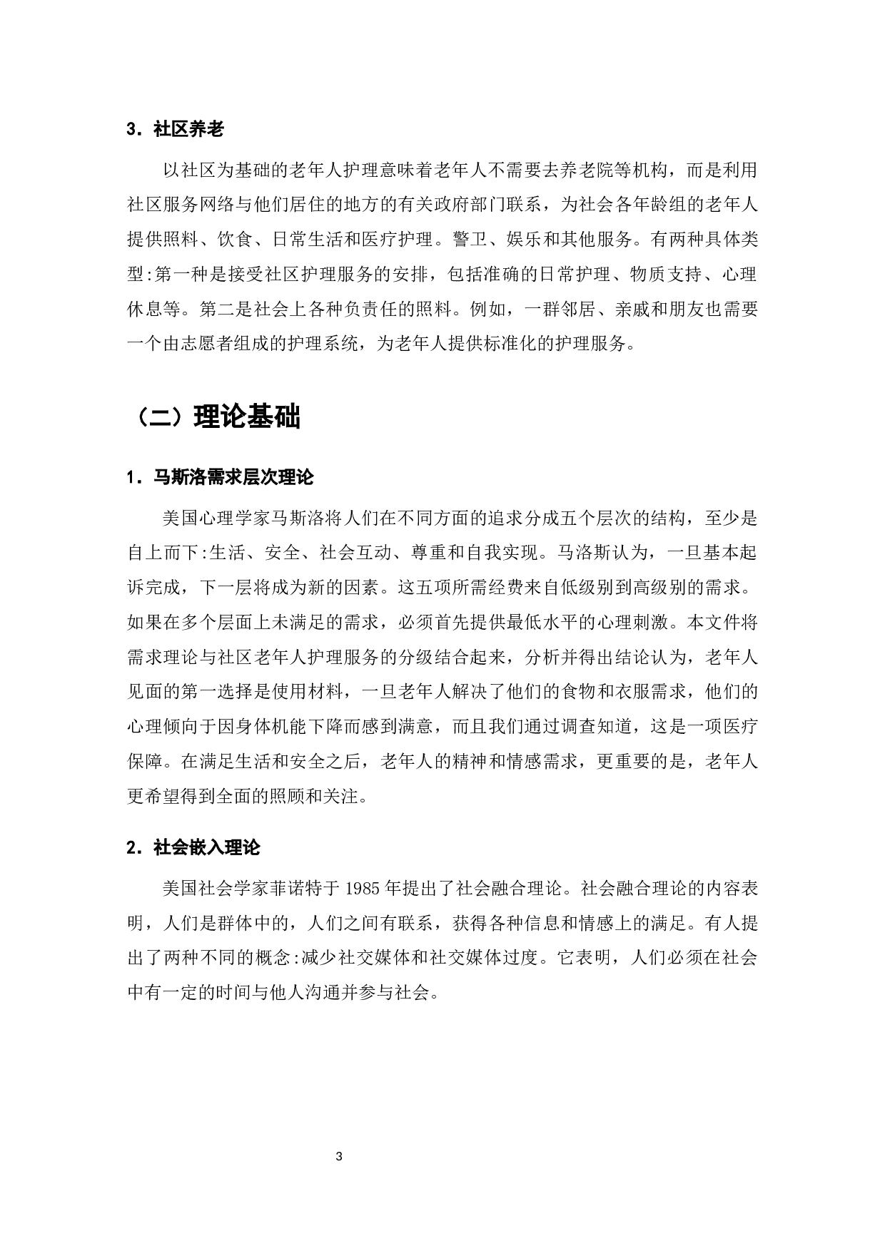 惠州市石湾社区养老服务的现状、问题及对策-8684字.docx 第5页