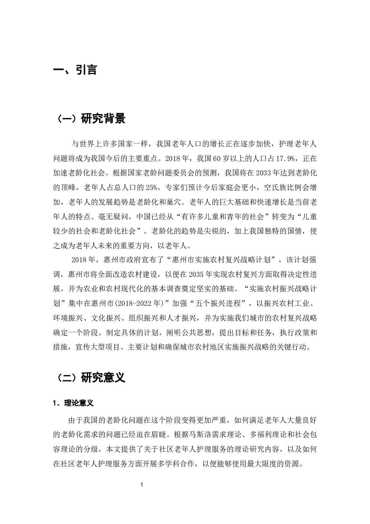 惠州市石湾社区养老服务的现状、问题及对策-8684字.docx 第3页