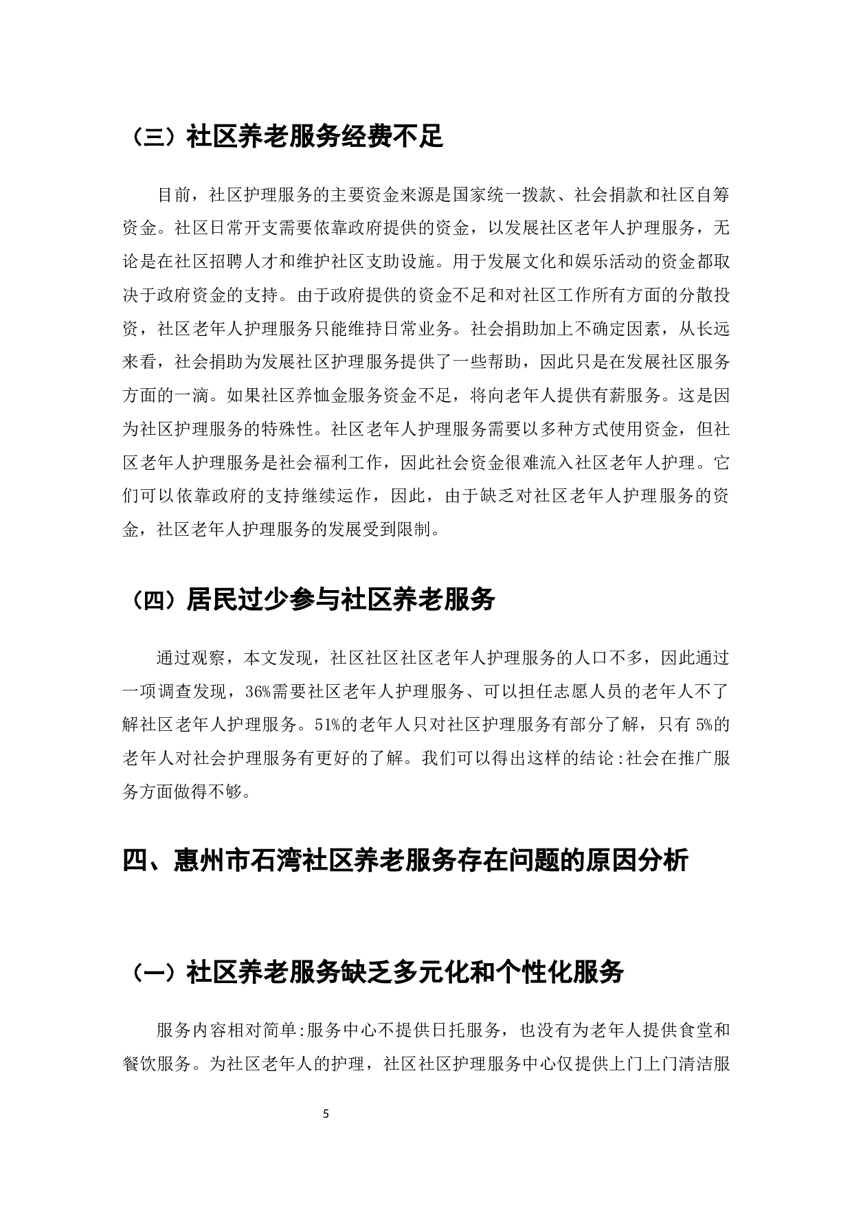 惠州市石湾社区养老服务的现状、问题及对策-8684字.docx 第7页