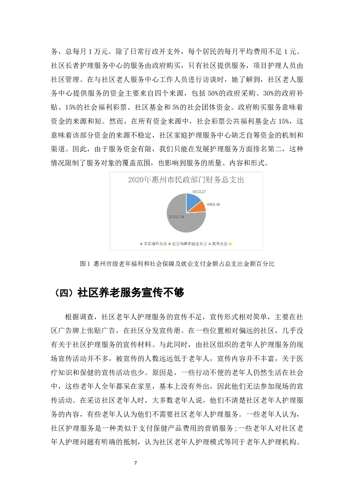 惠州市石湾社区养老服务的现状、问题及对策-8684字.docx 第9页