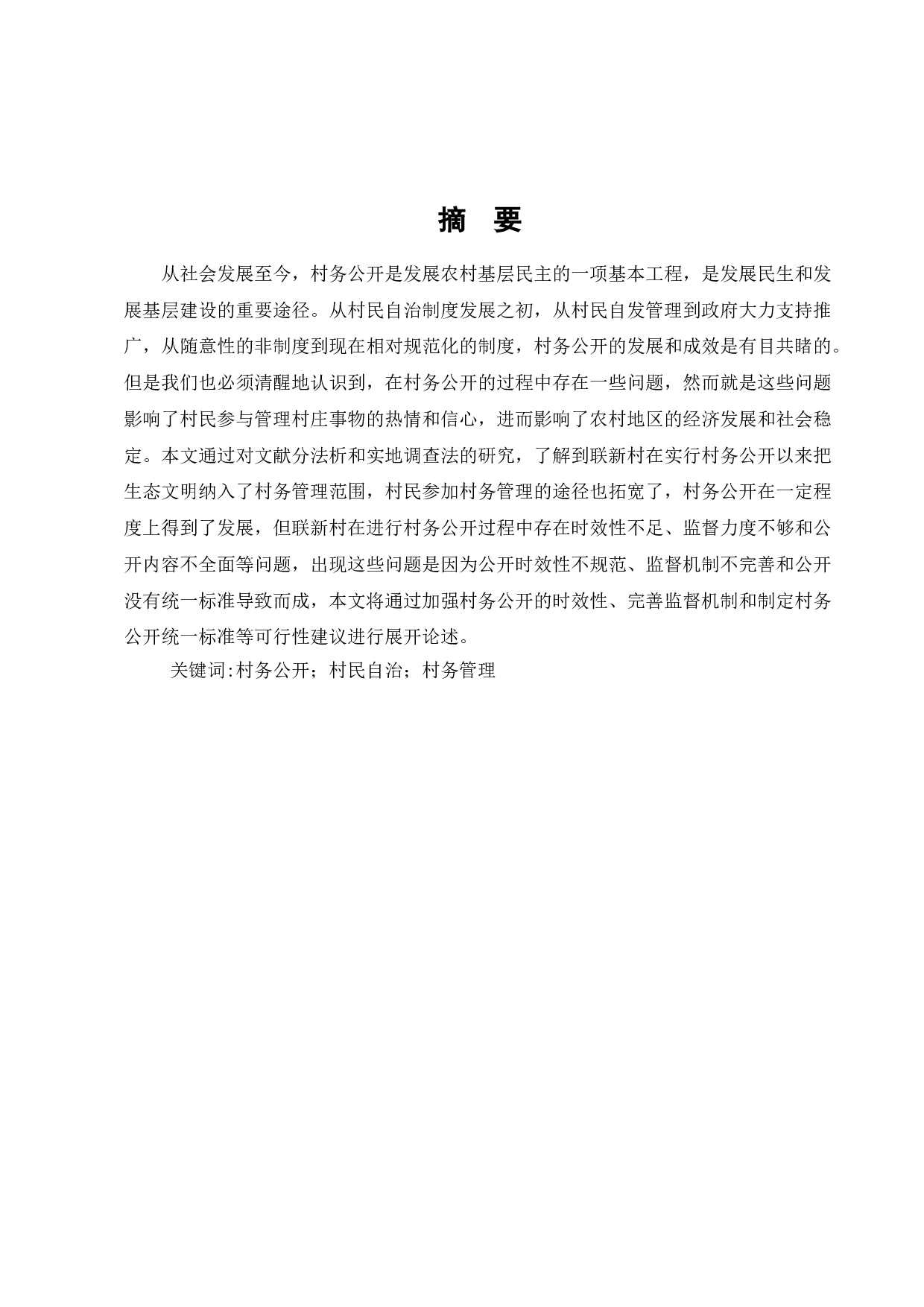 村务公开的现状、问题及对策研究&mdash;&mdash;以安龙县联新村为例-11715字.doc 第1页