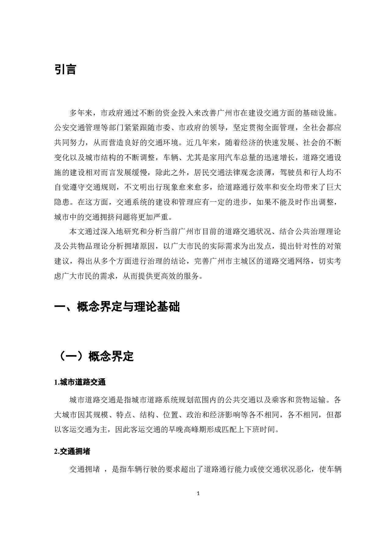 广州市主城区道路交通拥堵治理问题研究-9547字.docx 第2页
