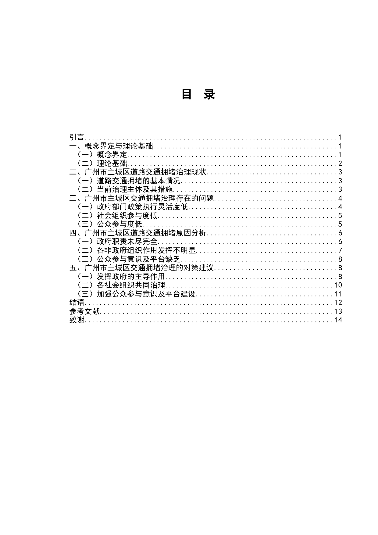 广州市主城区道路交通拥堵治理问题研究-9547字.docx 第1页