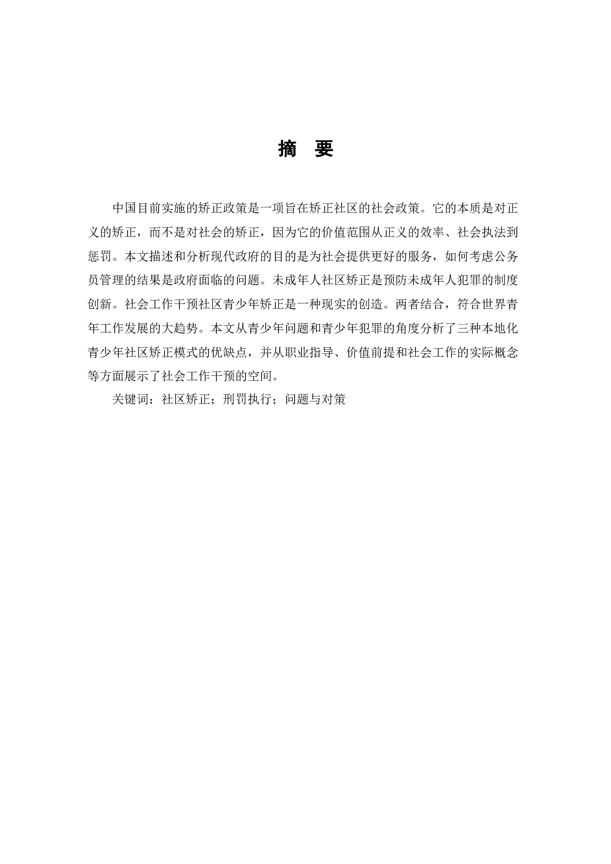 阜宁县社区矫正工作存在的问题与对策&mdash;&mdash;以城南社区为例-7650字.docx 第1页