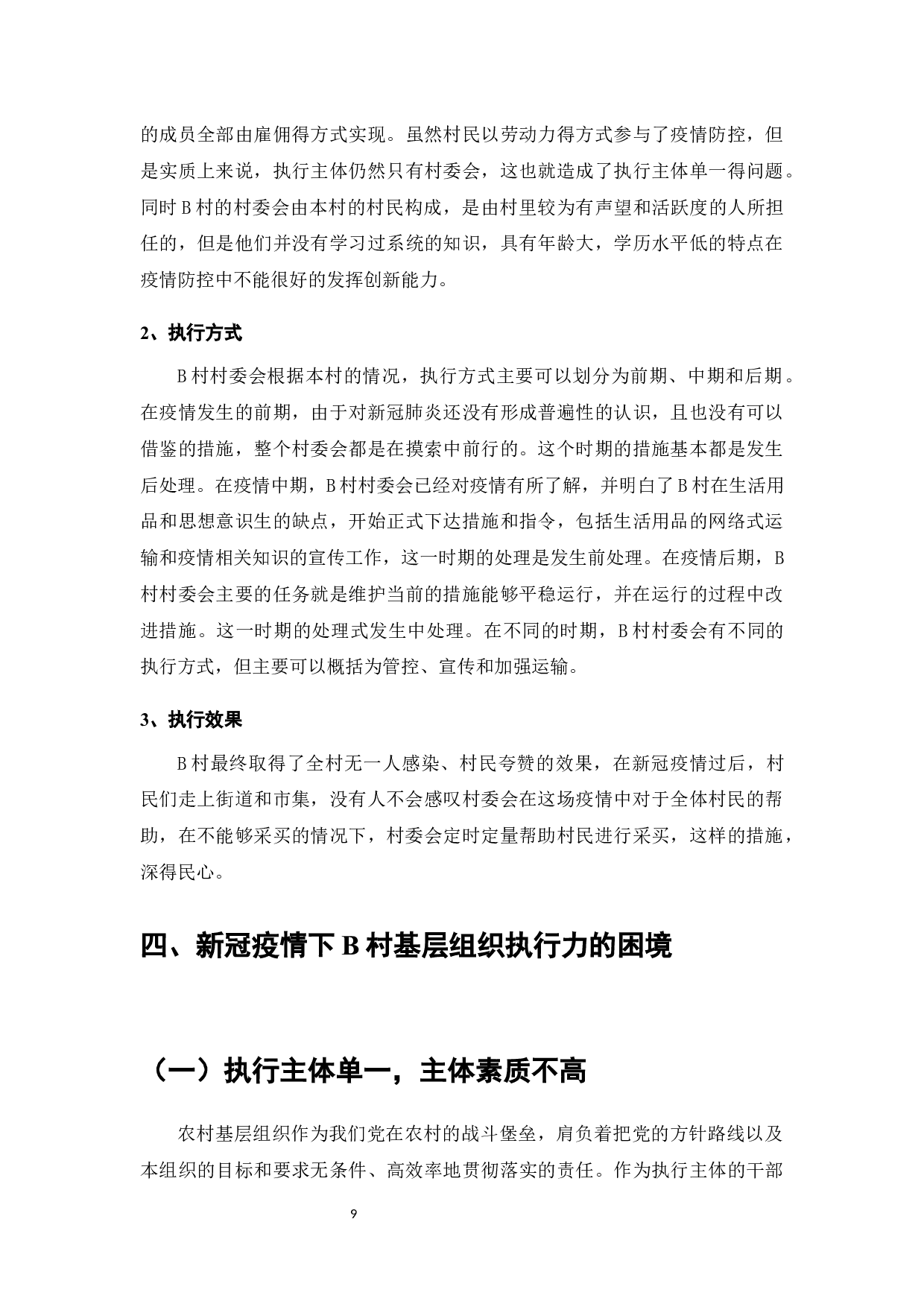 新冠疫情背景下B村基层政府执行力分析-9247字.docx 第10页