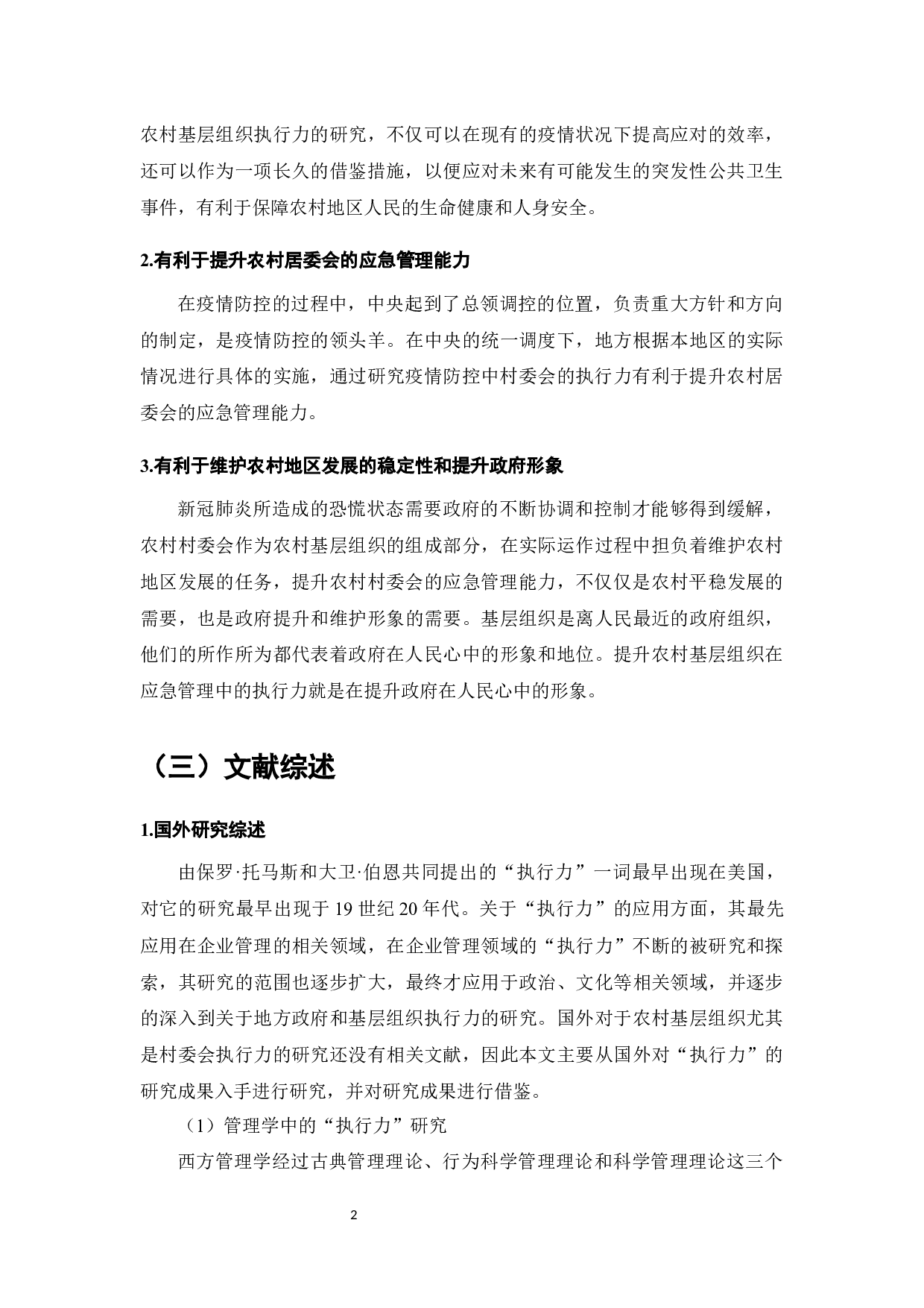 新冠疫情背景下B村基层政府执行力分析-9247字.docx 第3页