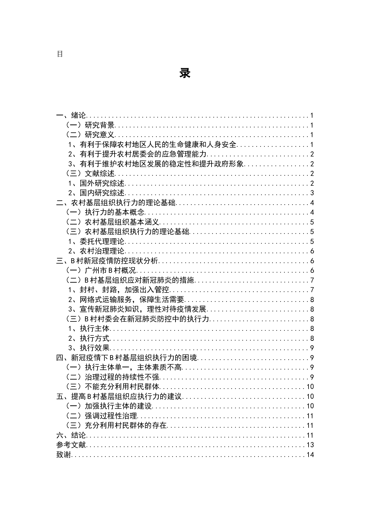 新冠疫情背景下B村基层政府执行力分析-9247字.docx 第1页