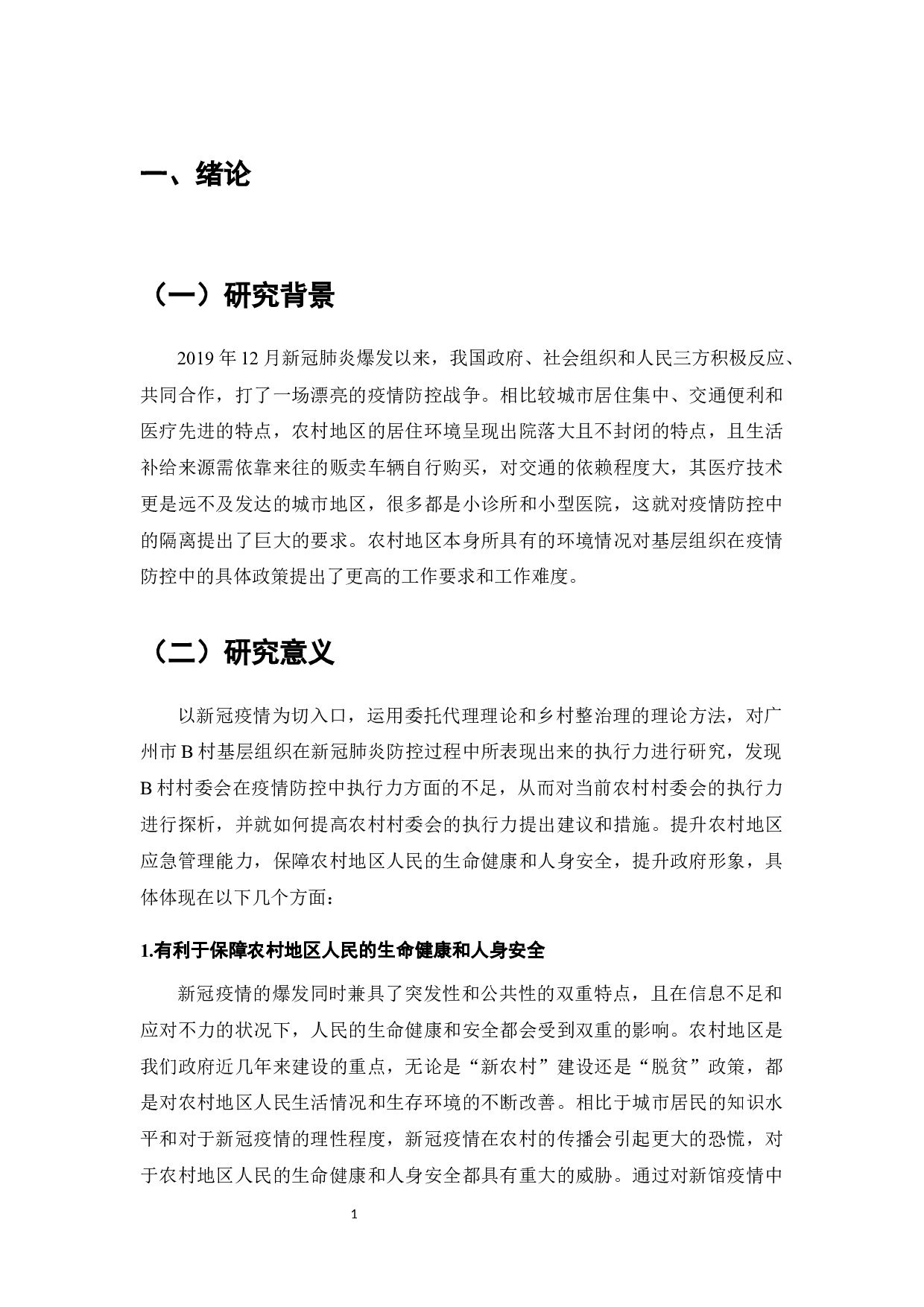 新冠疫情背景下B村基层政府执行力分析-9247字.docx 第2页