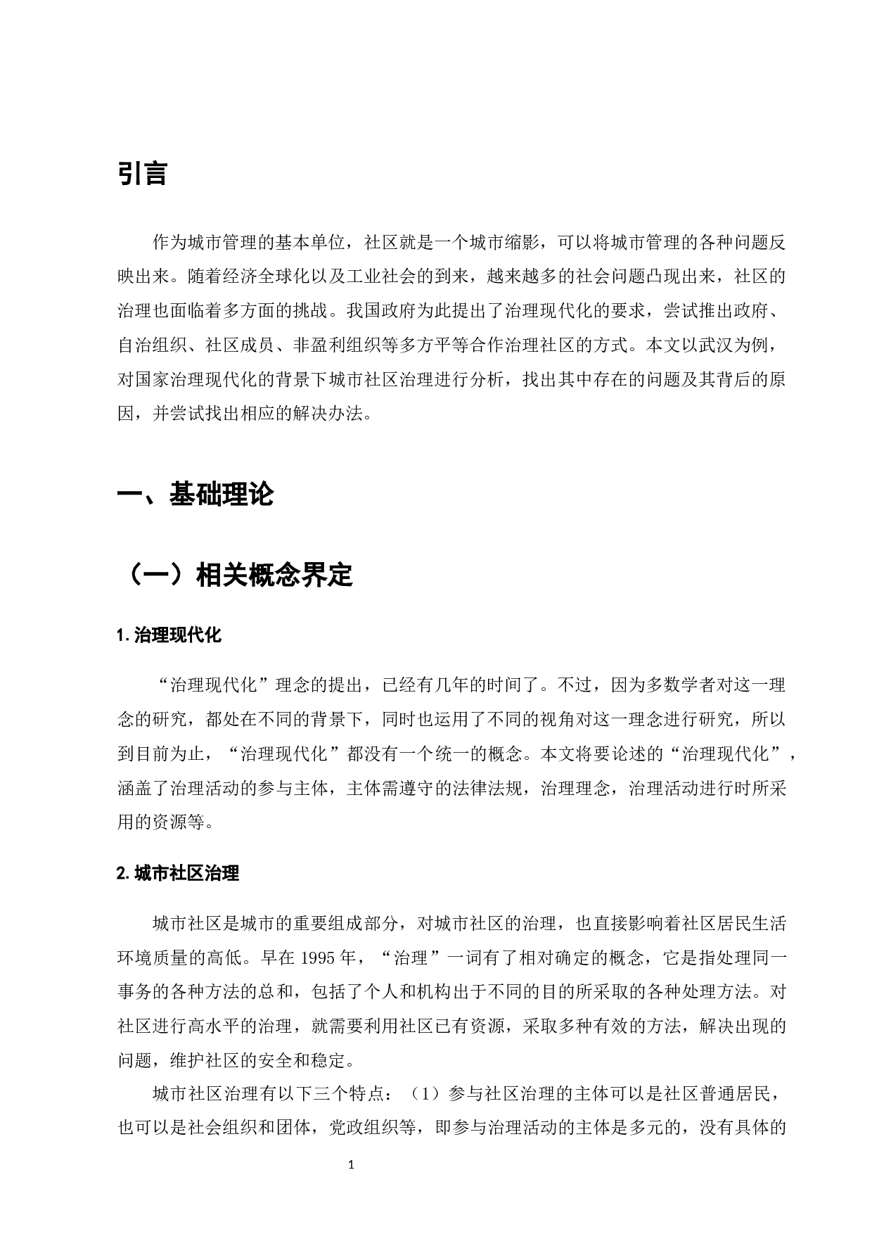 国家治理现代化背景下武汉市城市社区治理问题研究-9890字.docx 第3页