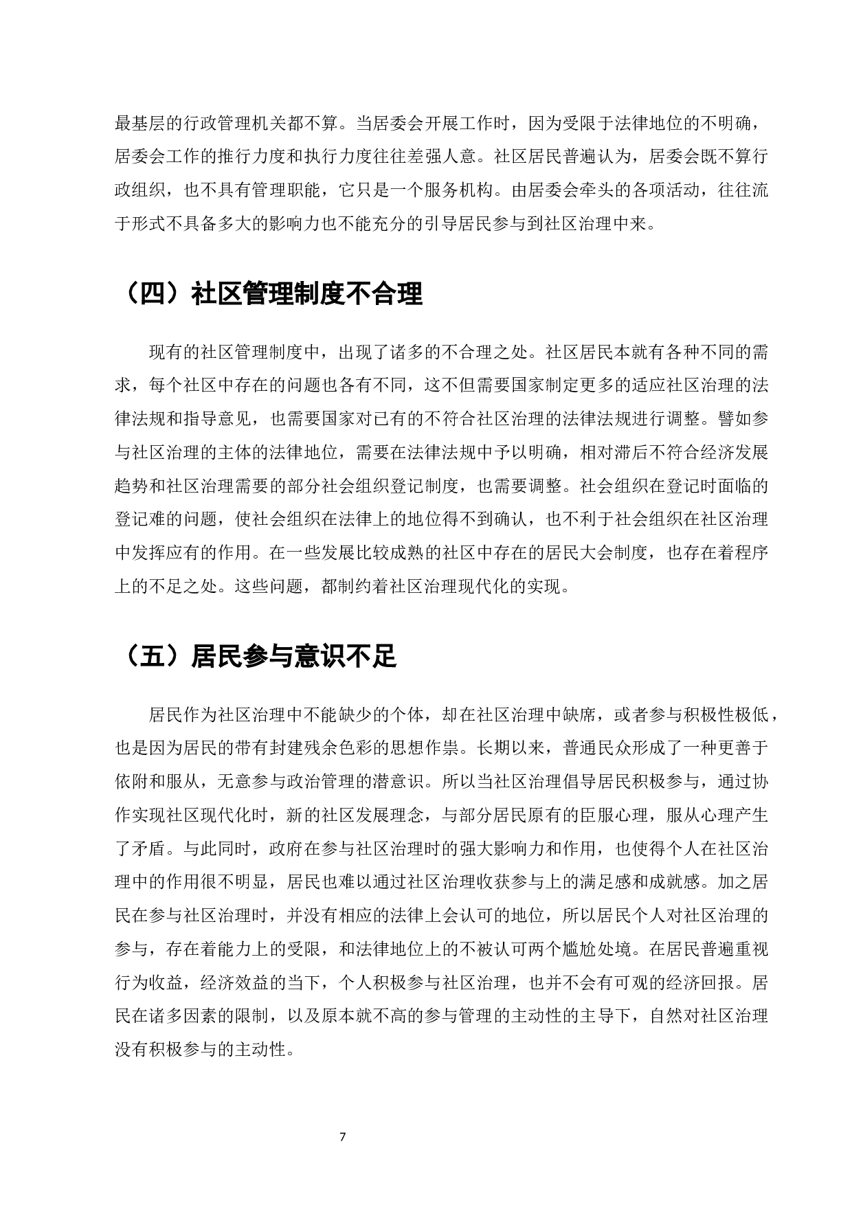 国家治理现代化背景下武汉市城市社区治理问题研究-9890字.docx 第9页