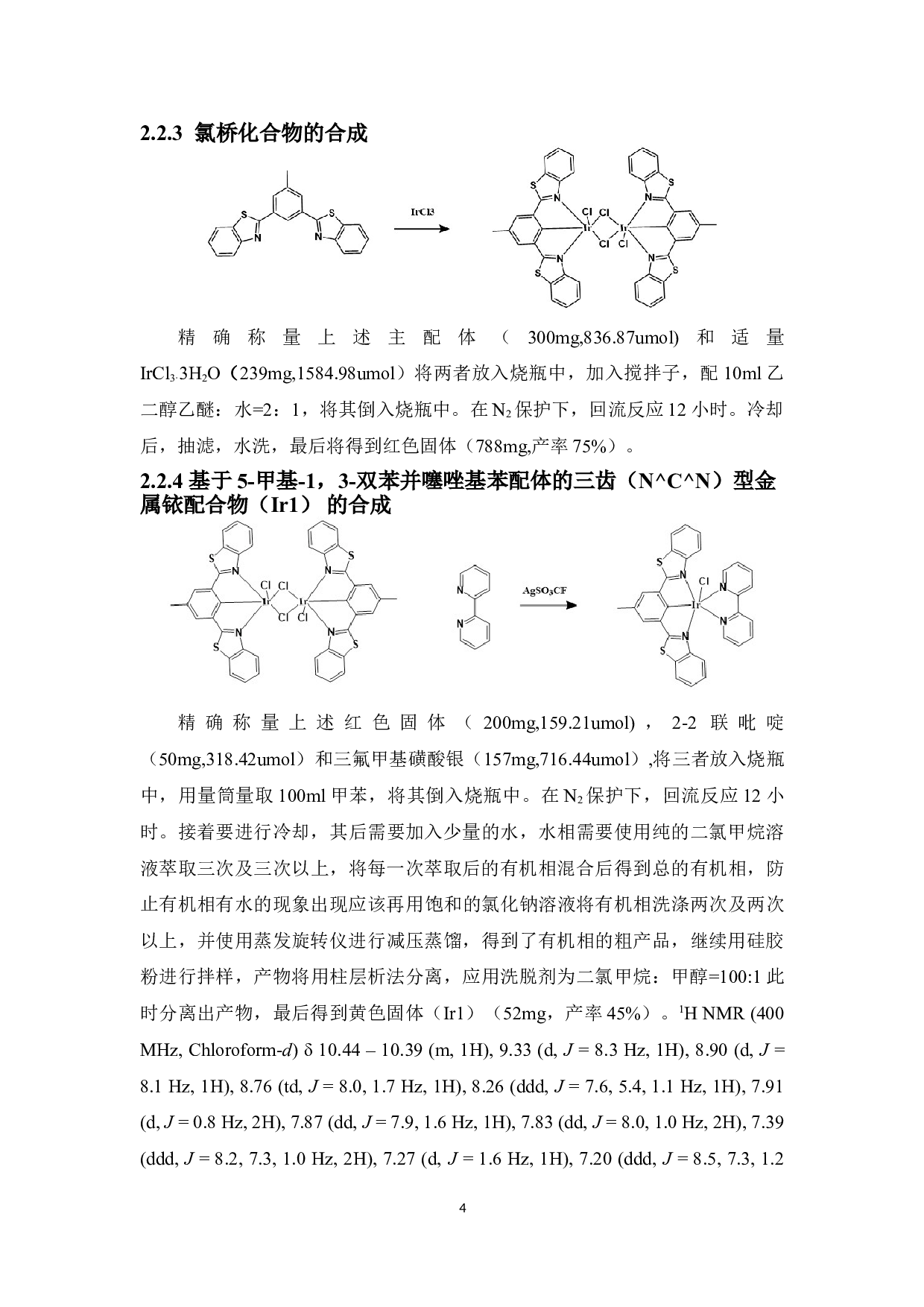 基于5-甲基-1，3-双苯并噻唑基苯配体的三齿（N^C^N）型金属铱配合物的设计、合成及抗肿瘤活性研究-5544字.doc 第8页