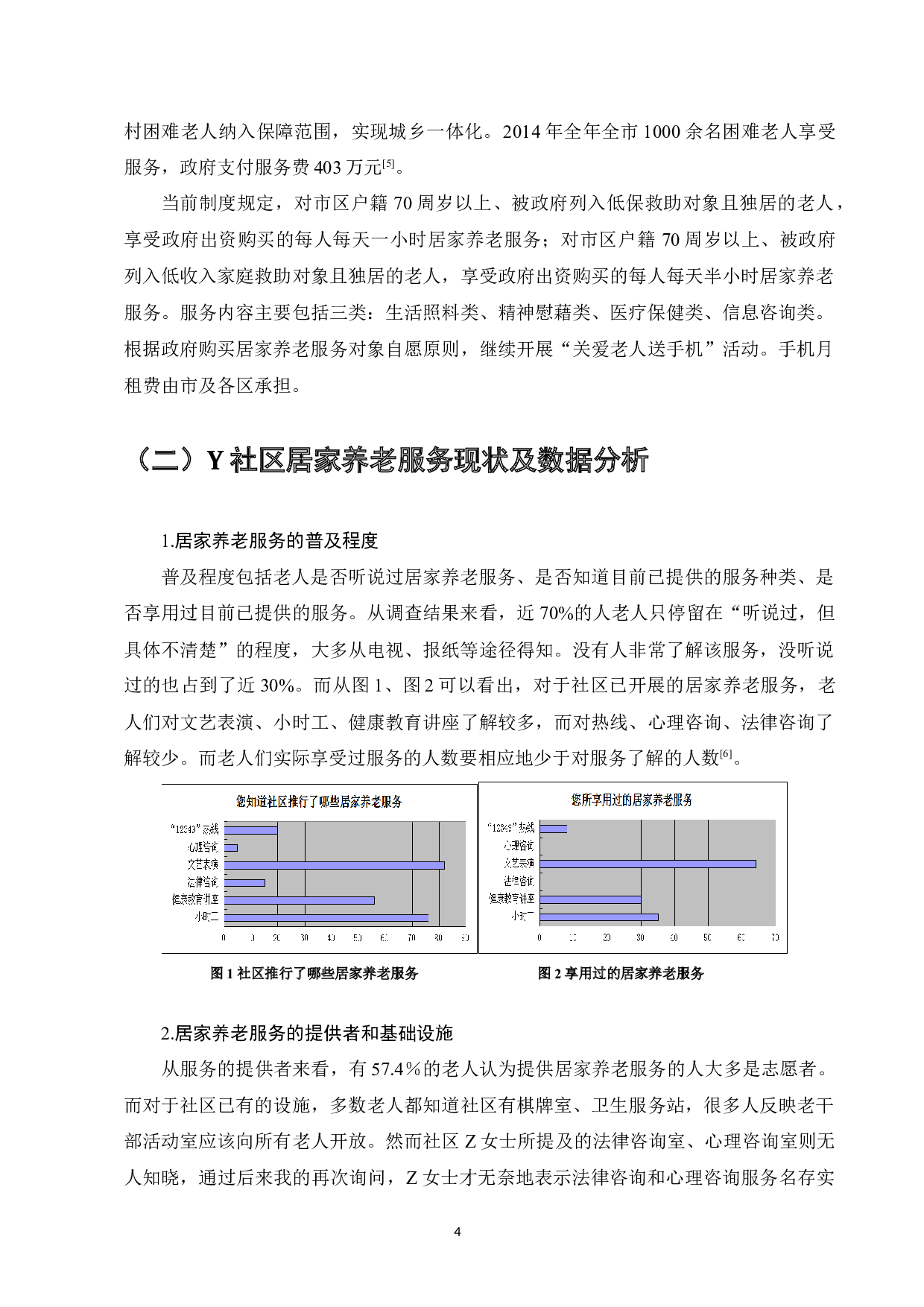 铜陵市Y社区居家养老服务研究-7703字.docx 第6页