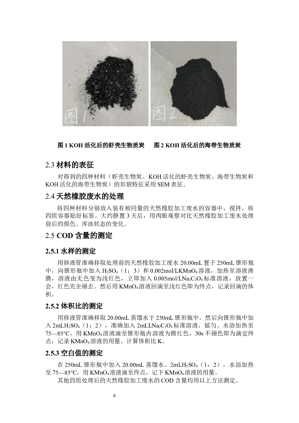 热带海洋生物质炭材料的制备及其在天然橡胶加工废水处理中的应用研究-7105字.docx 第10页
