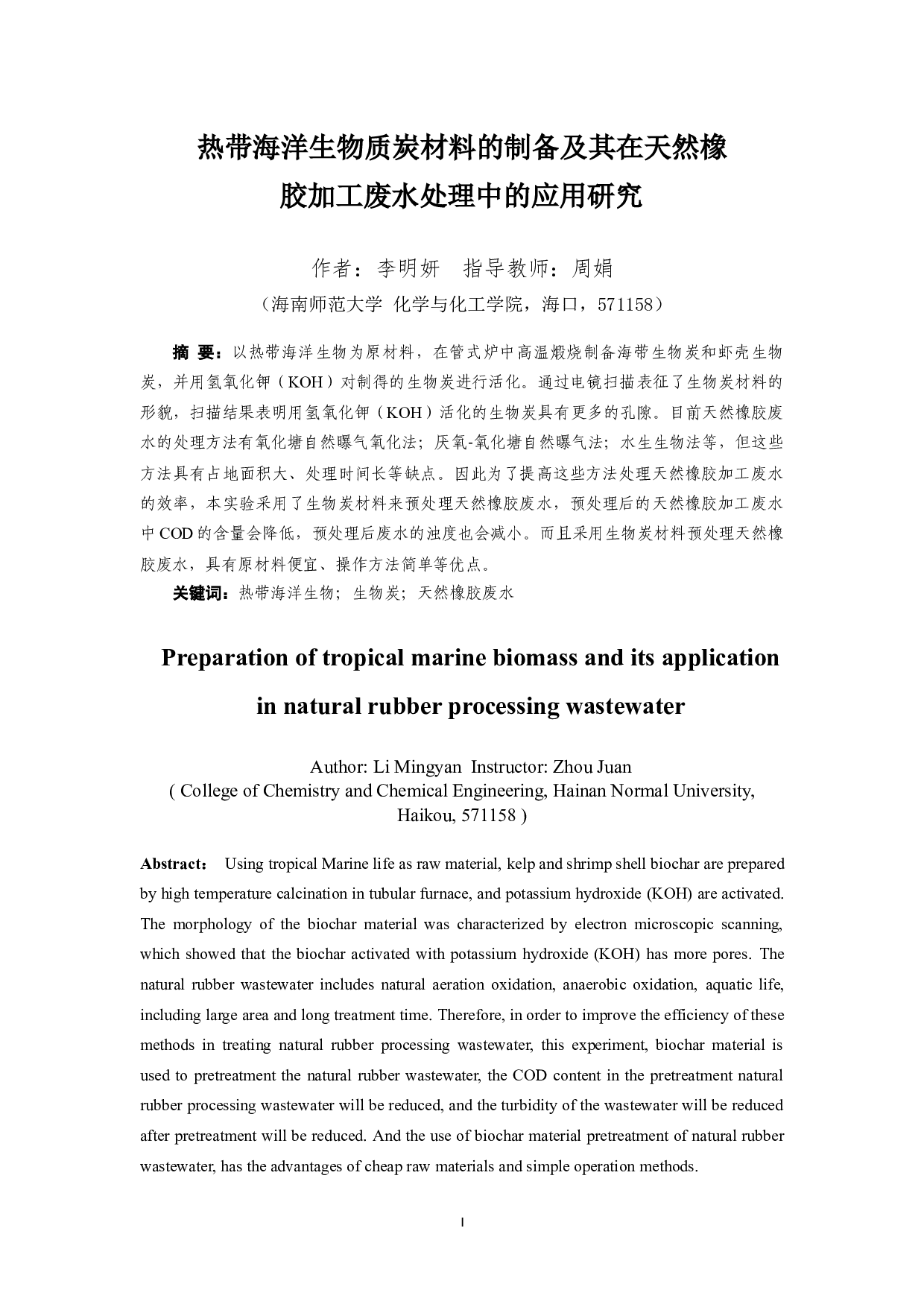 热带海洋生物质炭材料的制备及其在天然橡胶加工废水处理中的应用研究-7105字.docx 第1页