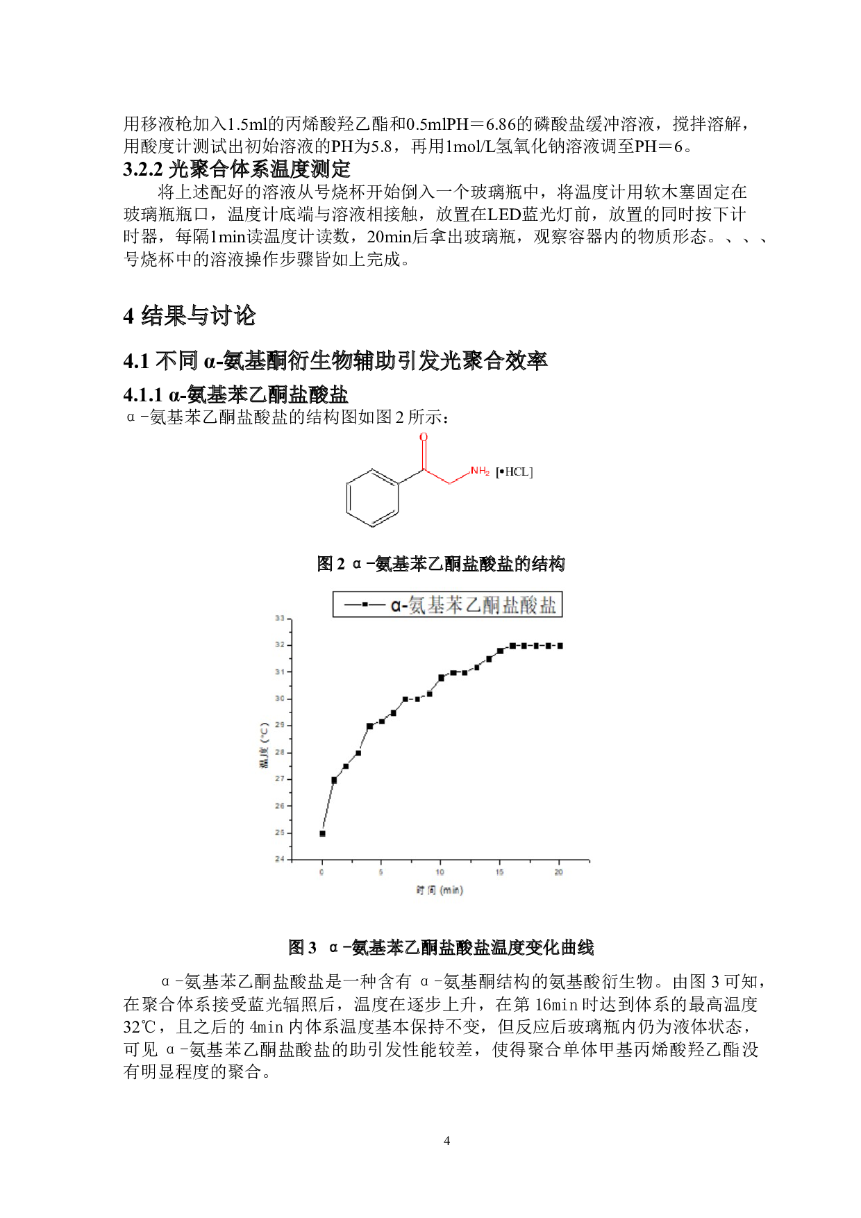 &alpha;-氨基酮衍生物辅助引发自由基光聚合性能研究-6007字.doc 第7页