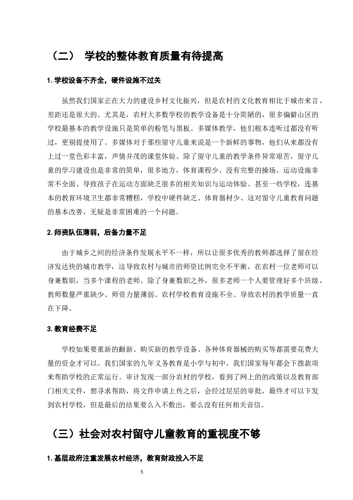 乡村振兴背景下留守儿童教育问题及对策研究&mdash;以贵州省为例-8806字.docx 第7页