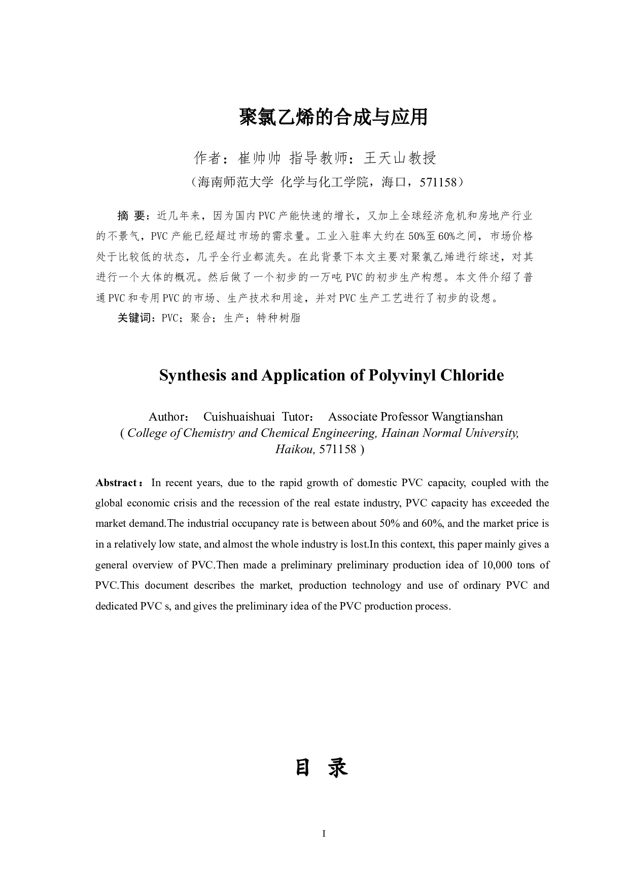 聚氯乙烯的合成与应用-10388字.docx 第2页