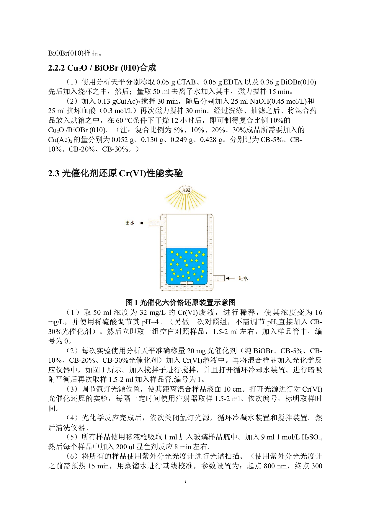 Cu2O_BiOBr_010复合光催化剂的制备及其对铬_VI还原性能研究-6642字.docx 第7页
