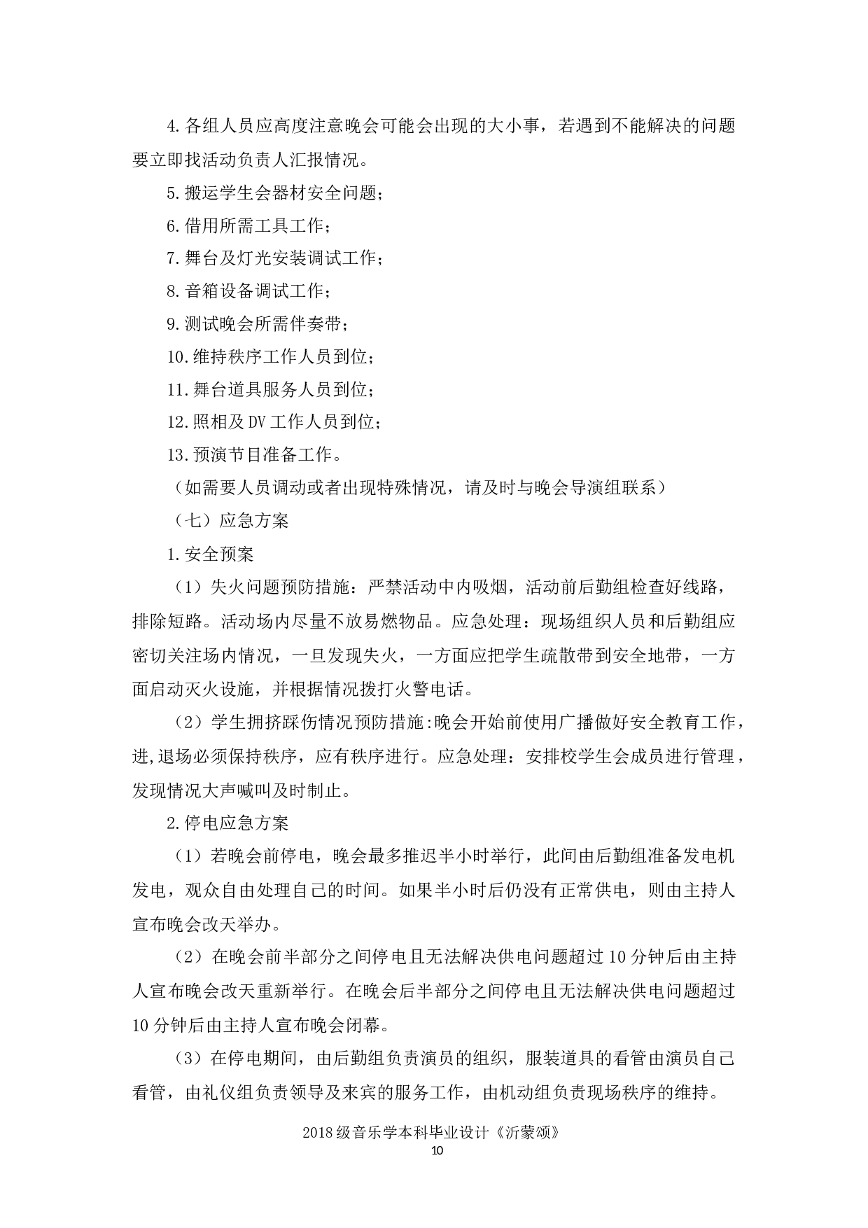 沂蒙颂&mdash;&mdash;2018级音乐学毕业设计策划书-5393字.docx 第10页