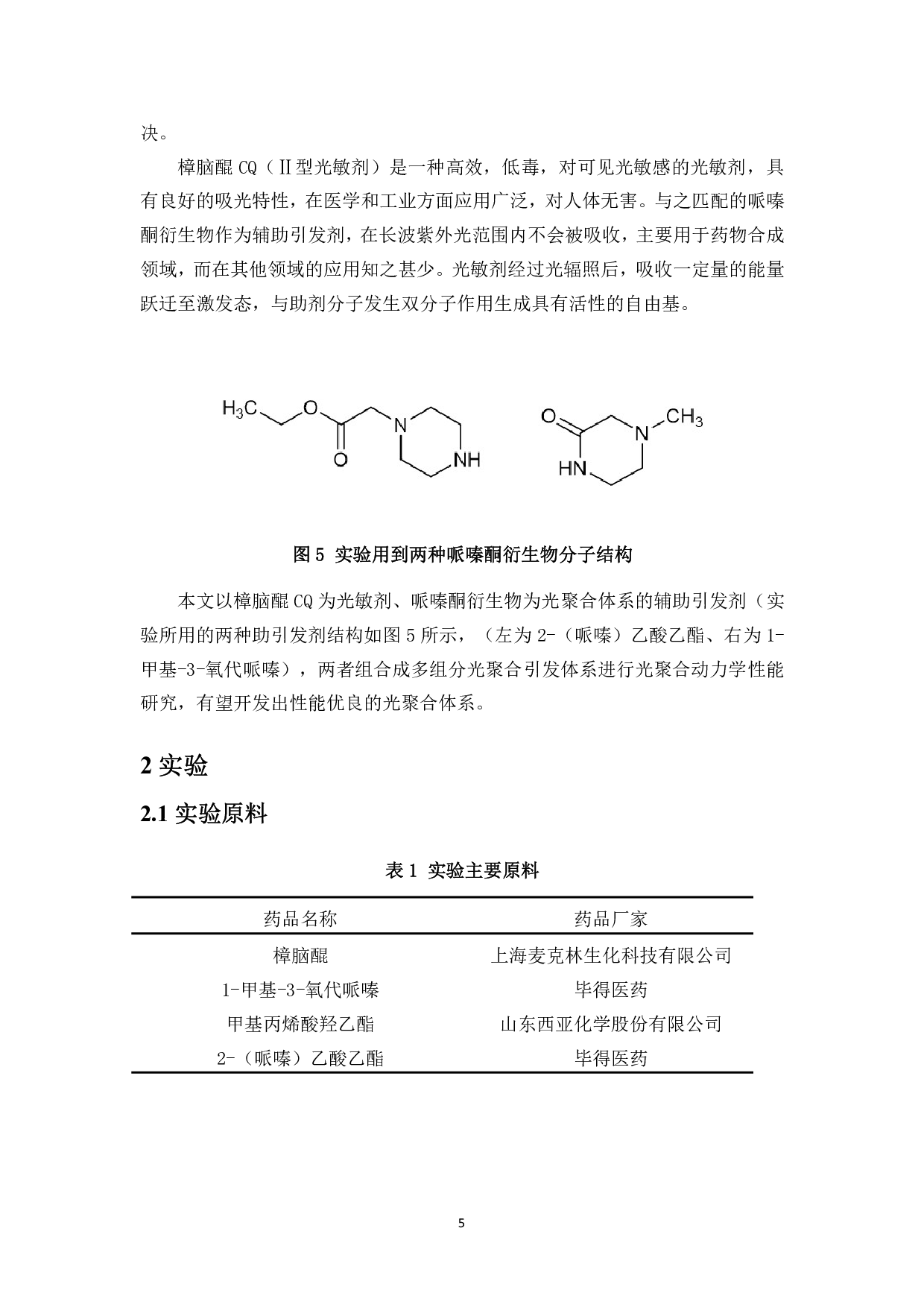 基于哌嗪酮衍生物的高效自由基光聚合引发体系研究-6405字.pdf 第7页