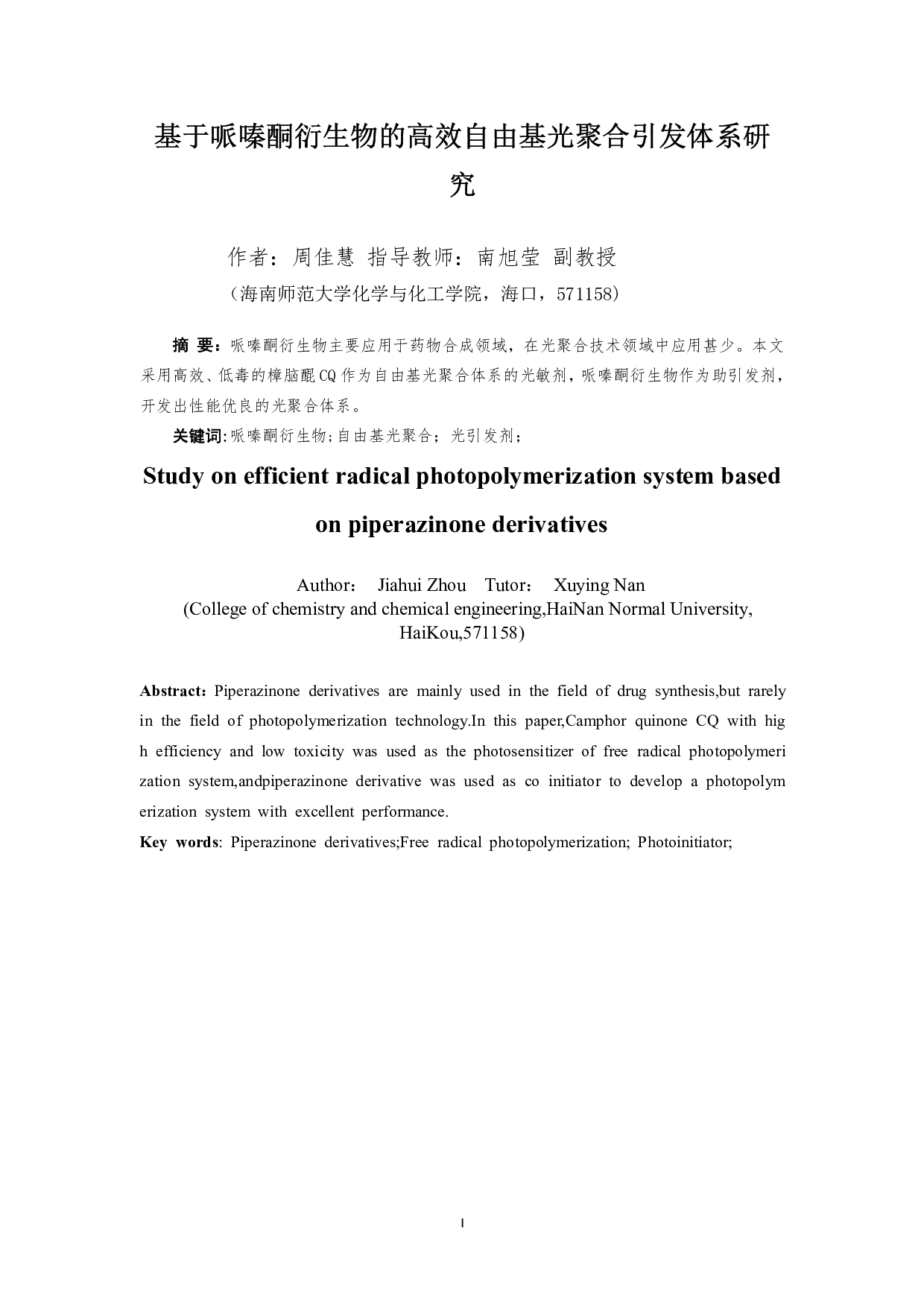 基于哌嗪酮衍生物的高效自由基光聚合引发体系研究-6405字.pdf 第1页