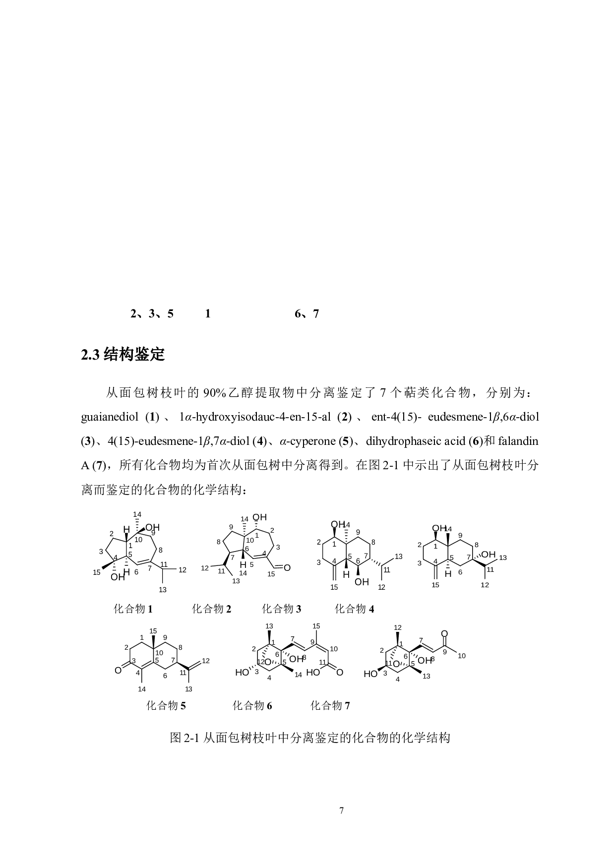 面包树枝叶中倍半萜类化学成分研究-7368字.docx 第7页