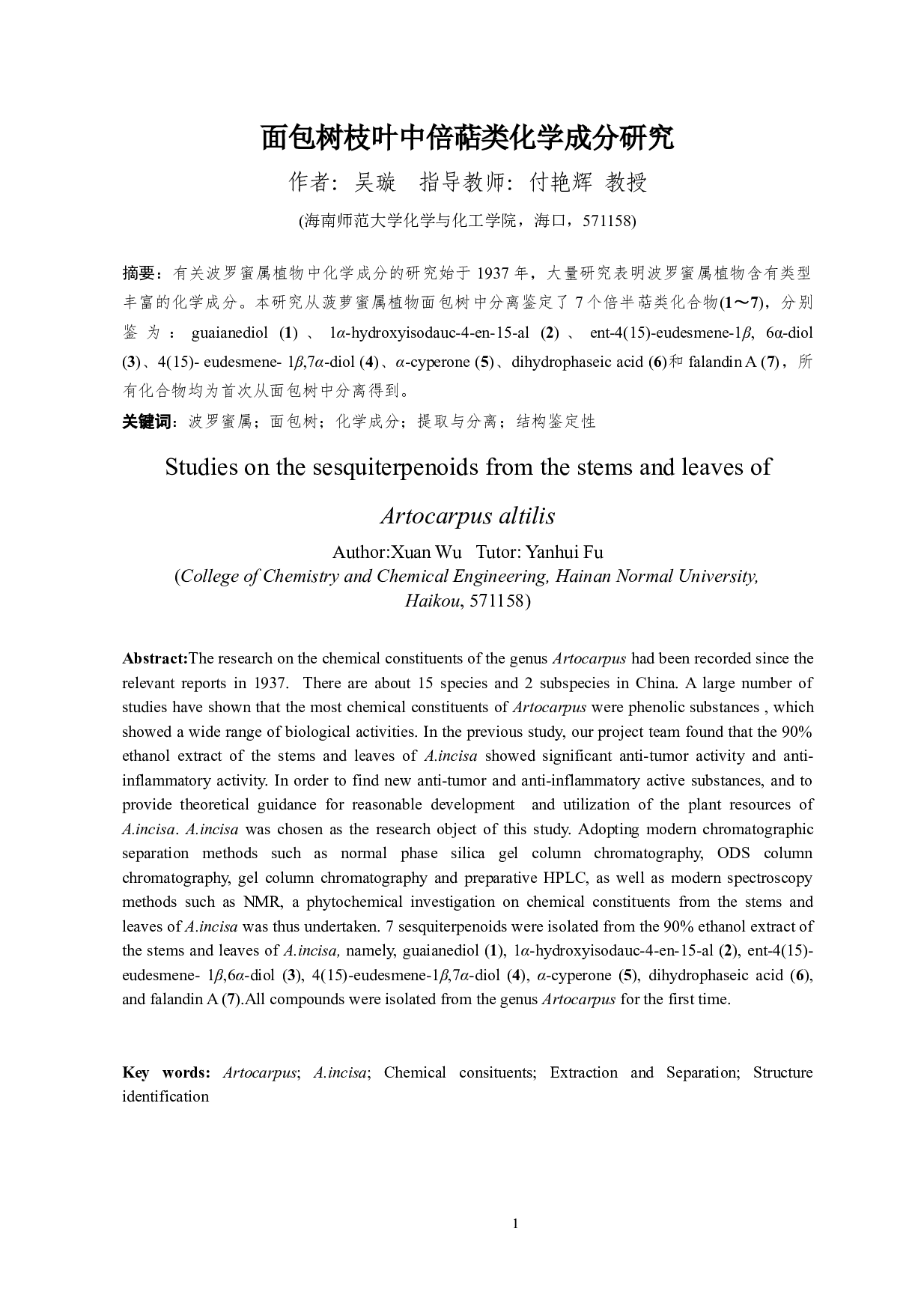 面包树枝叶中倍半萜类化学成分研究-7368字.docx 第1页