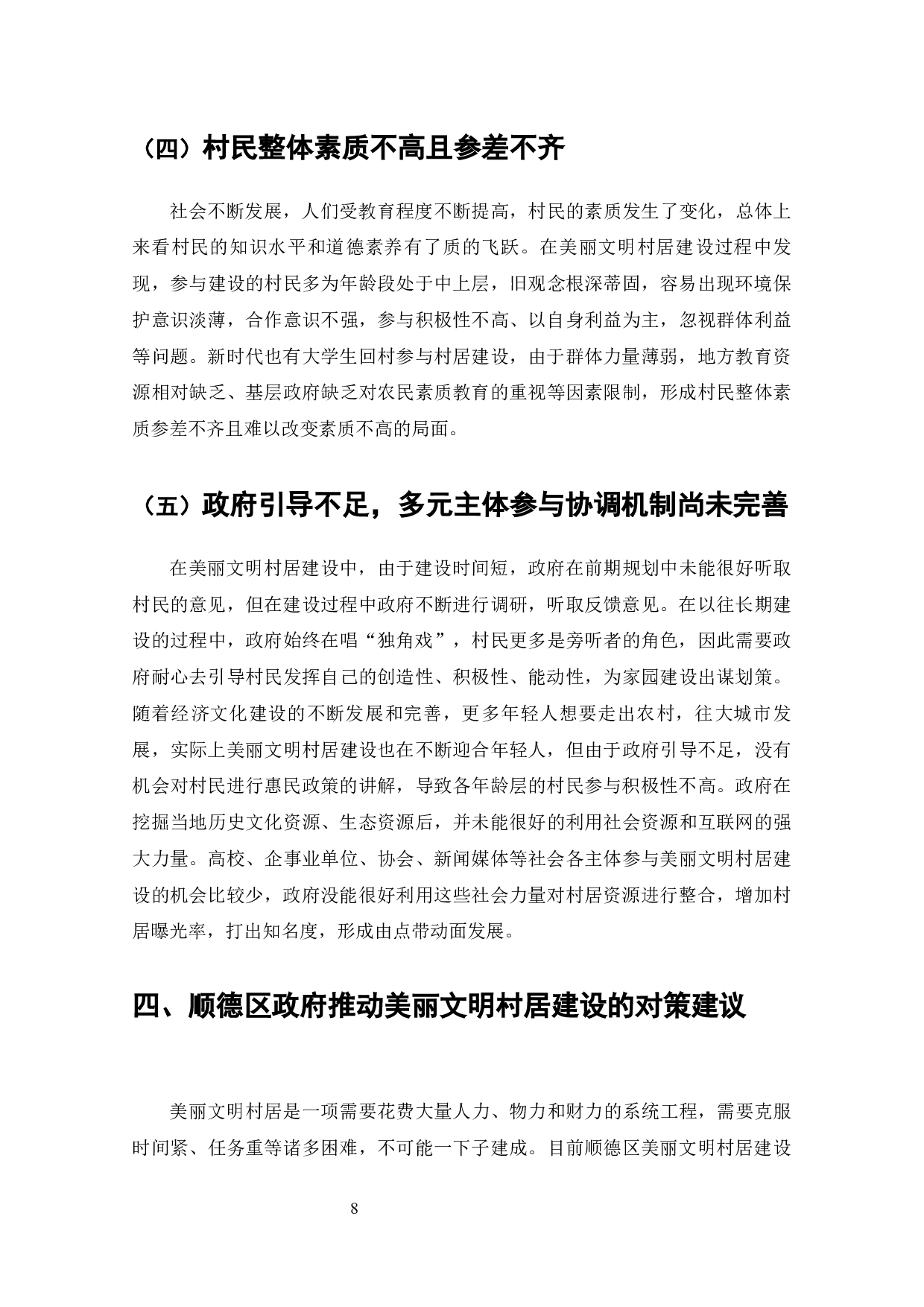 顺德区美丽文明村居建设研究-10707字.docx 第7页