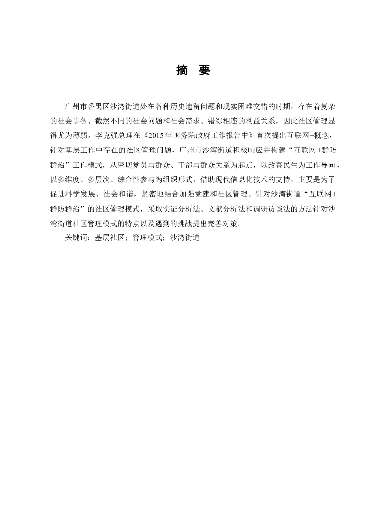 城市基层社区管理模式创新研究&mdash;&mdash;沙湾街道为例-10599字.docx 第1页