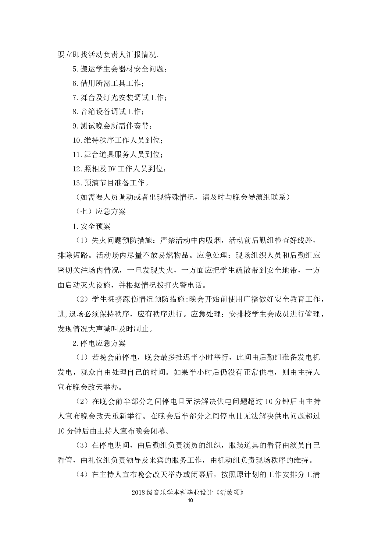 沂蒙颂&mdash;&mdash;2018级音乐学毕业设计策划书-5393字.docx 第10页