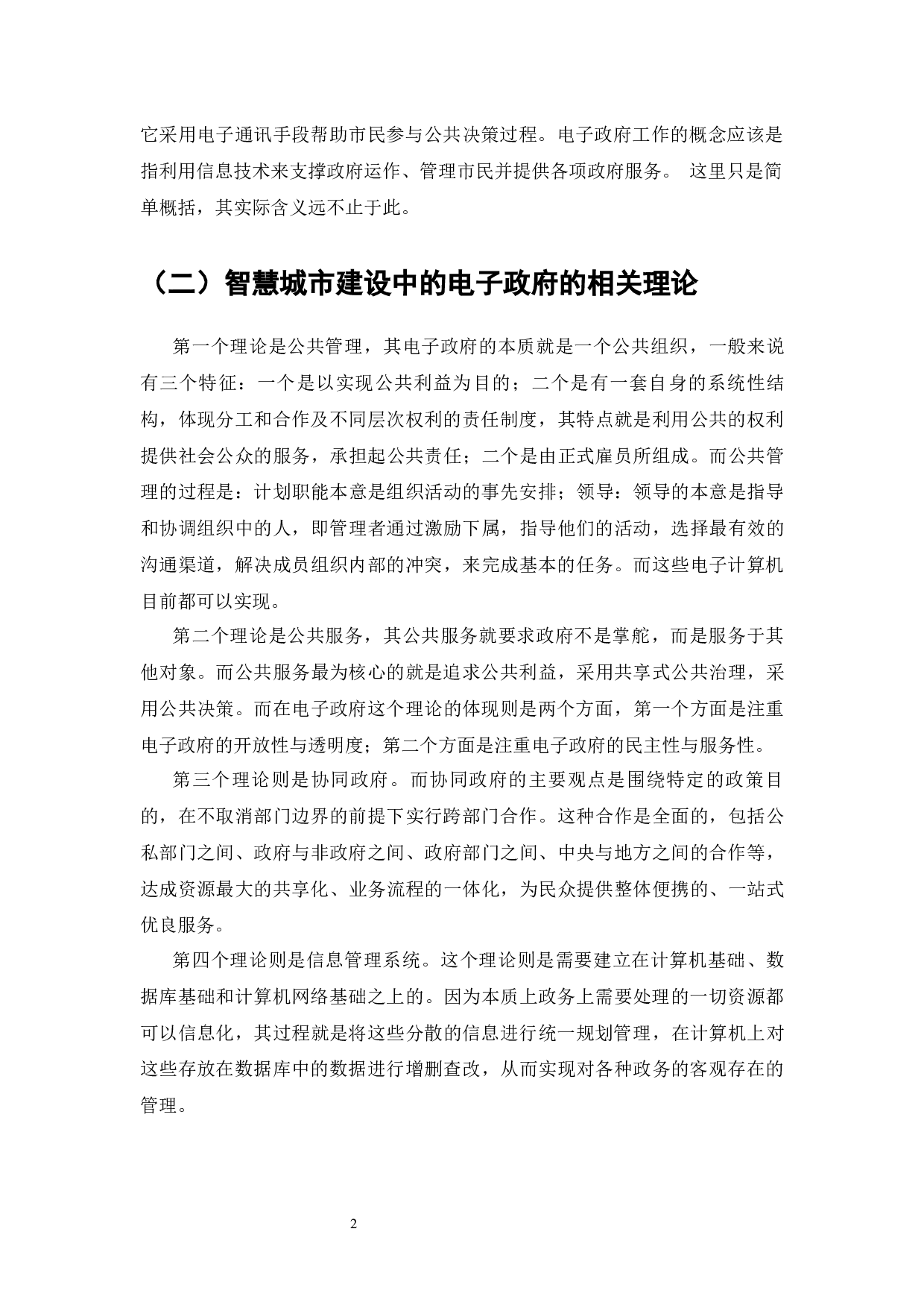 智慧城市建设中的电子政府研究--以深圳市为例-6899字.docx 第3页