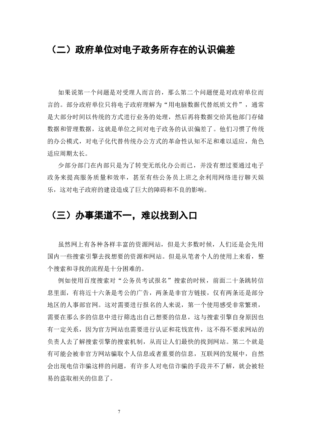 智慧城市建设中的电子政府研究--以深圳市为例-6899字.docx 第8页