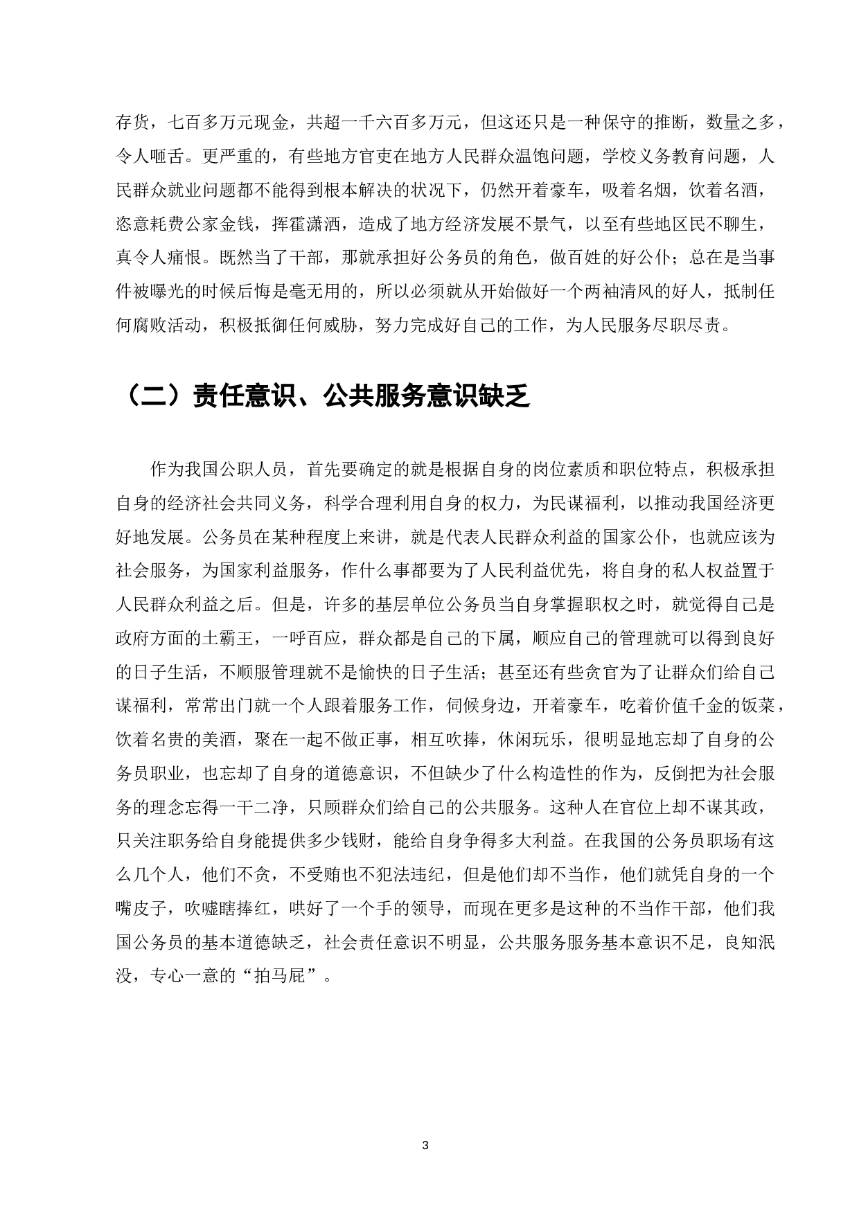 乡镇公务员职业道德存在的问题及改善措施-8018字.docx 第5页