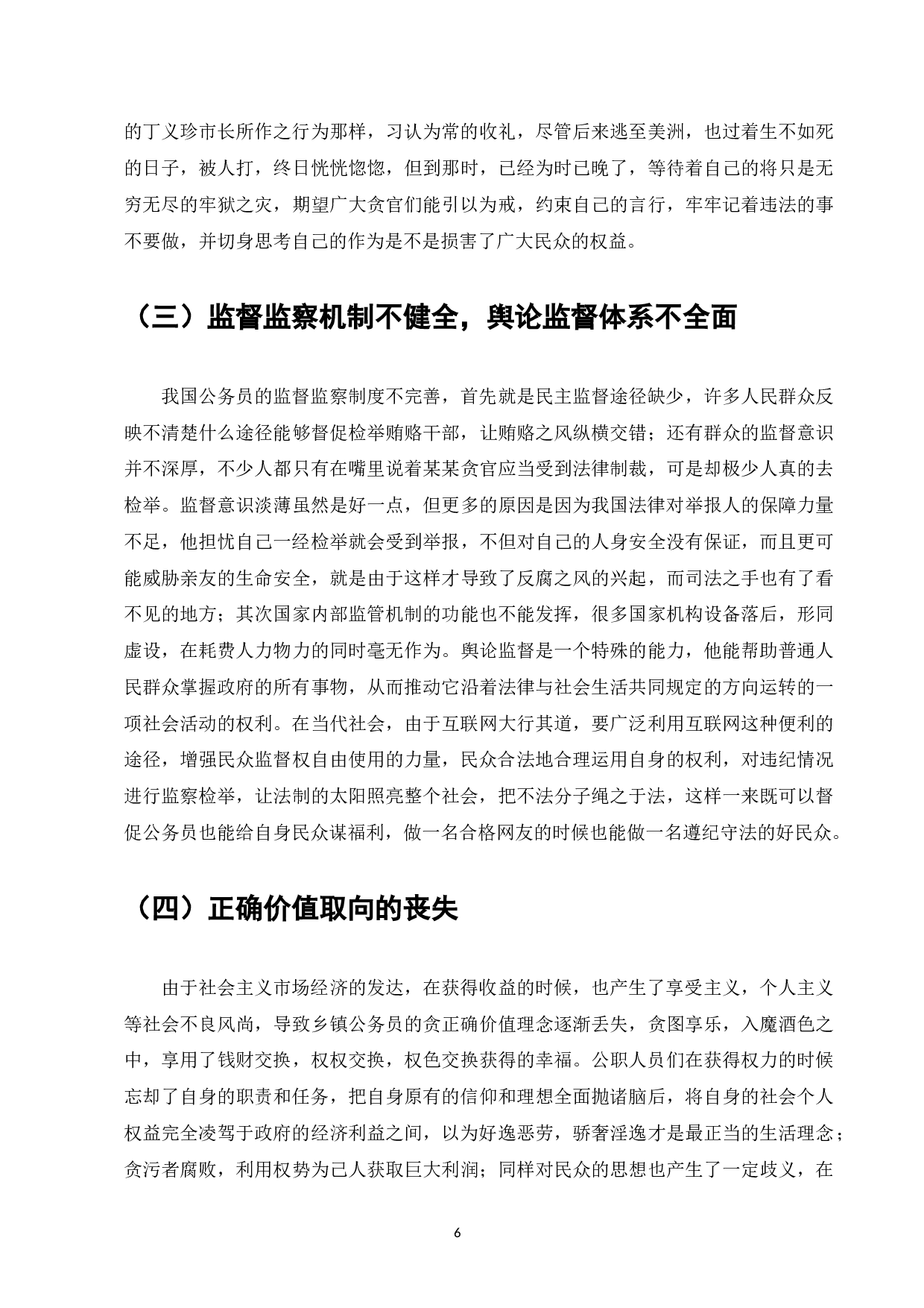 乡镇公务员职业道德存在的问题及改善措施-8018字.docx 第8页