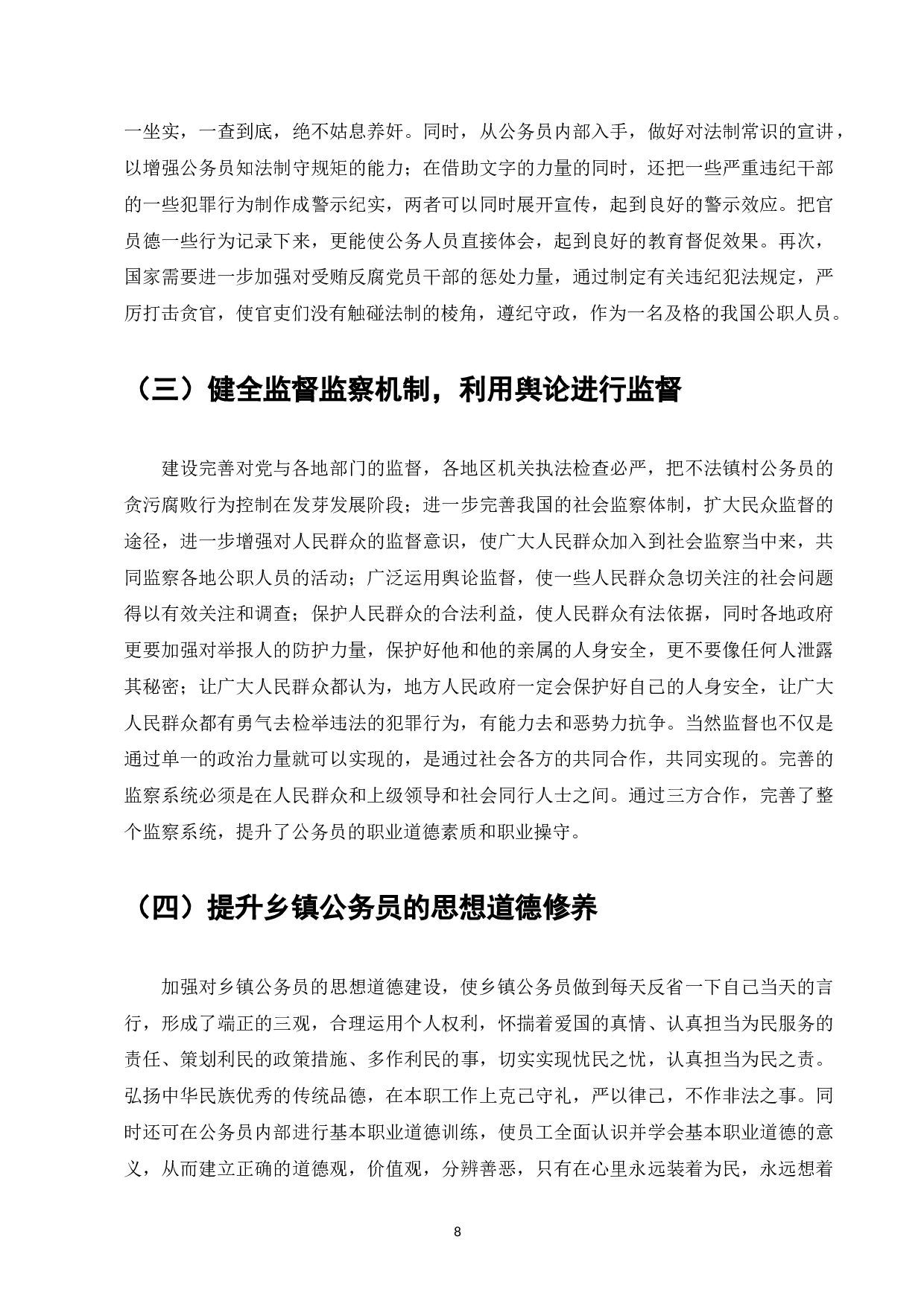 乡镇公务员职业道德存在的问题及改善措施-8018字.docx 第10页