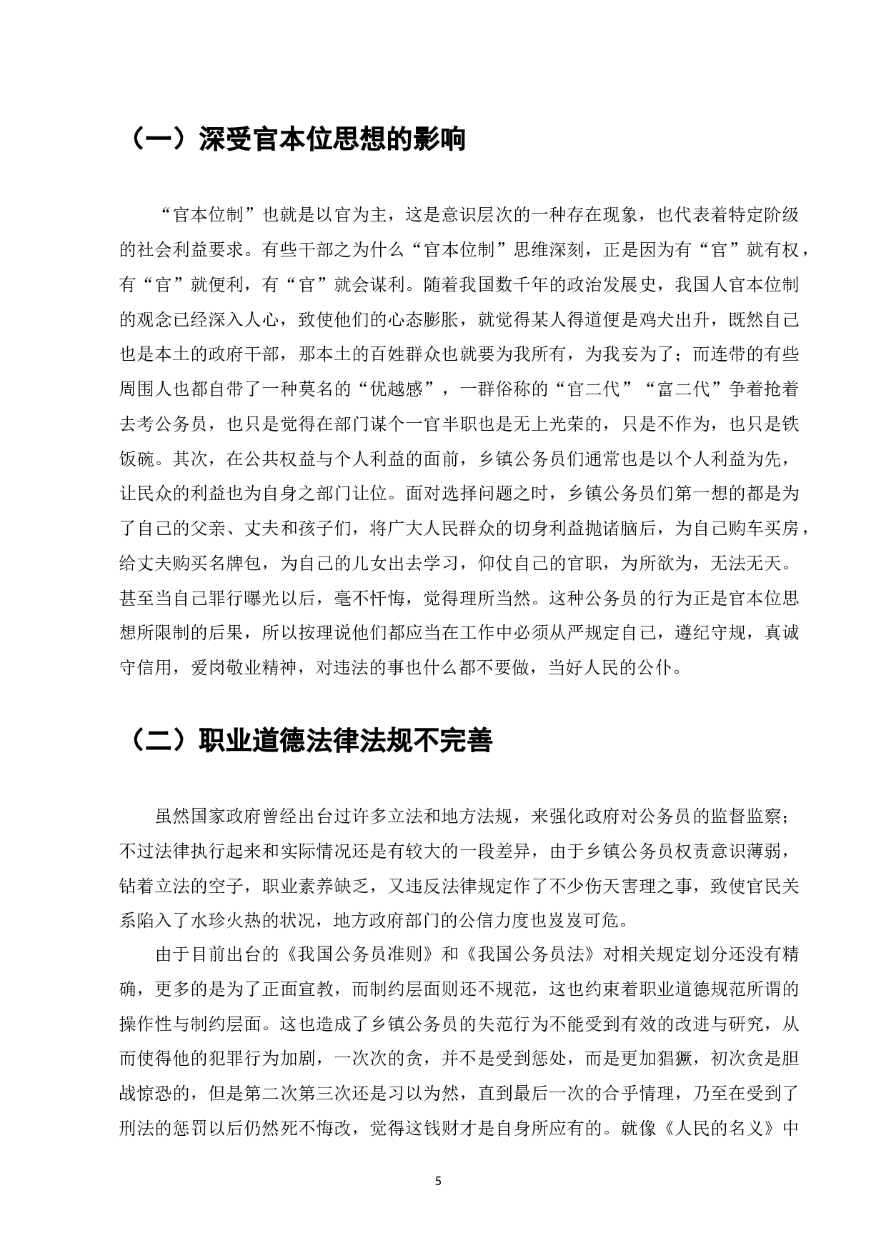 乡镇公务员职业道德存在的问题及改善措施-8018字.docx 第7页