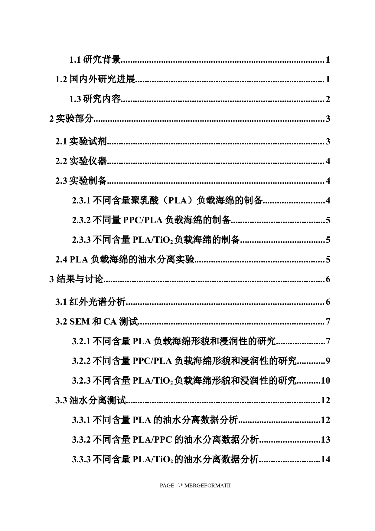 利用PLA构筑微纳米结构调控海绵用于油水分离(1)-8162字.docx 第2页